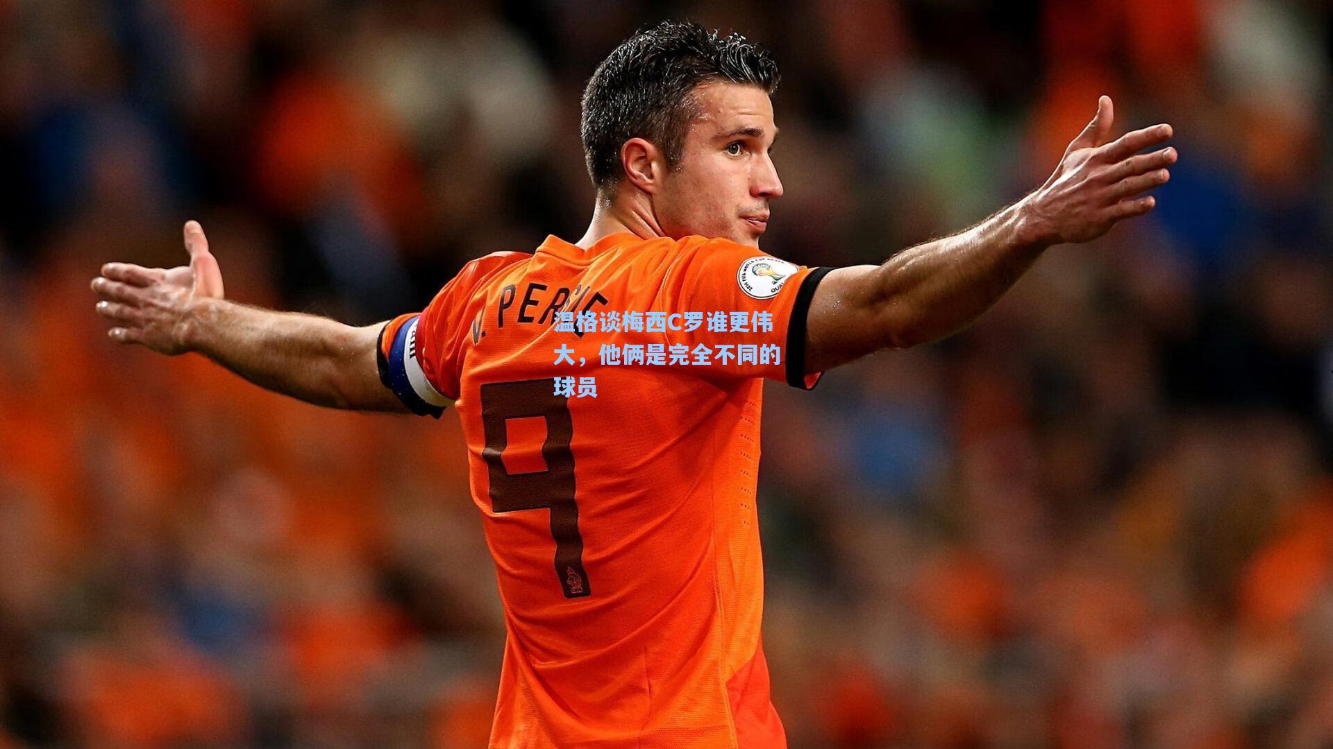pg电子模拟器：温格谈梅西C罗谁更伟大，他俩是完全不同的球员