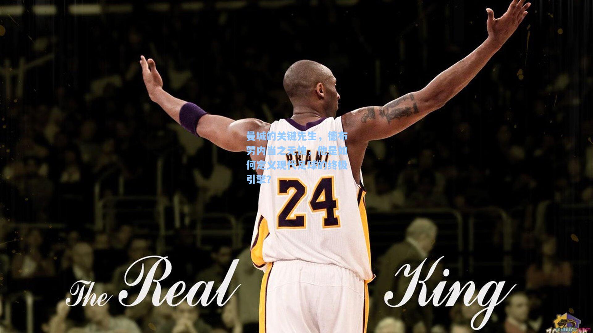 【pg模拟器】曼城的关键先生，德布劳内当之无愧，他是如何定义现代足球的终极引擎？