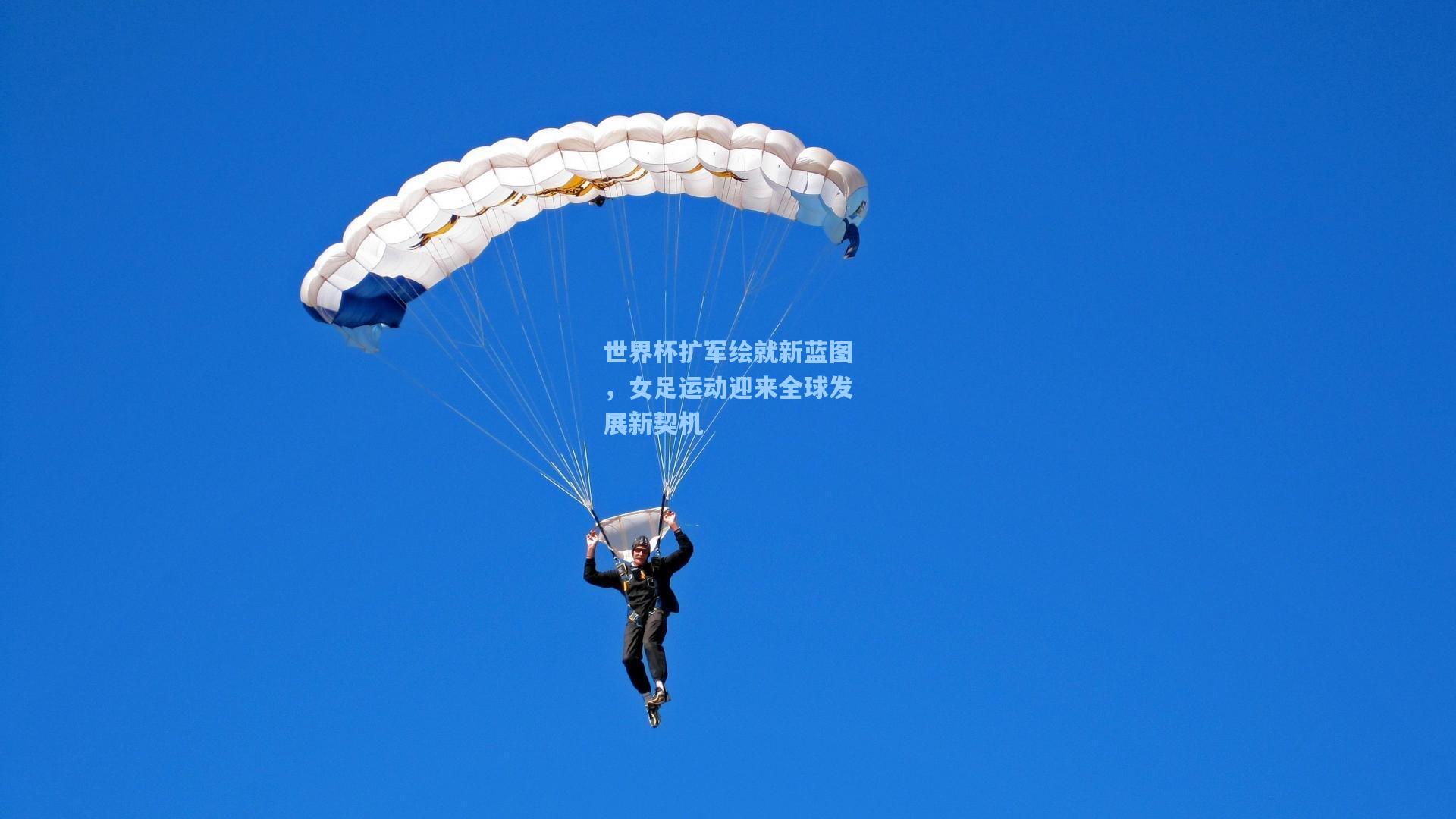 世界杯扩军绘就新蓝图，女足运动迎来全球发展新契机