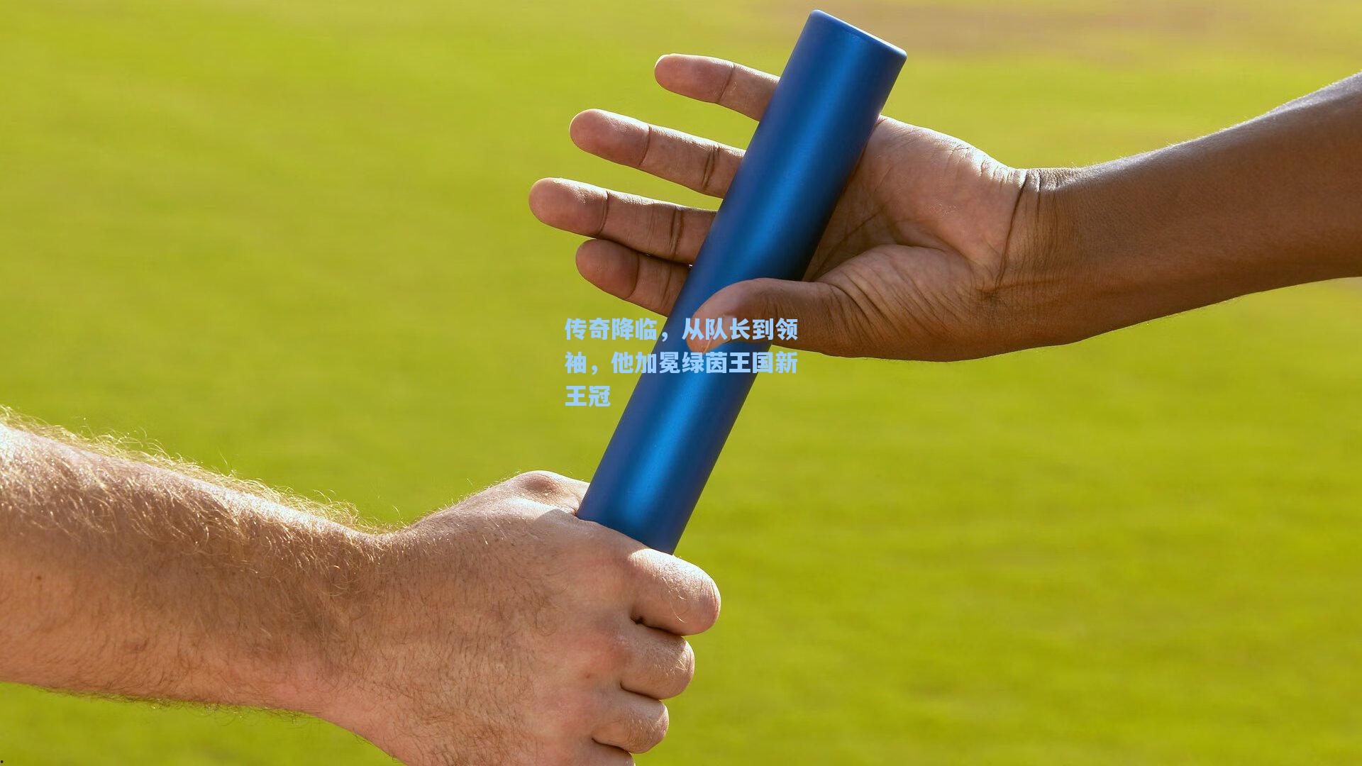 传奇降临，从队长到领袖，他加冕绿茵王国新王冠