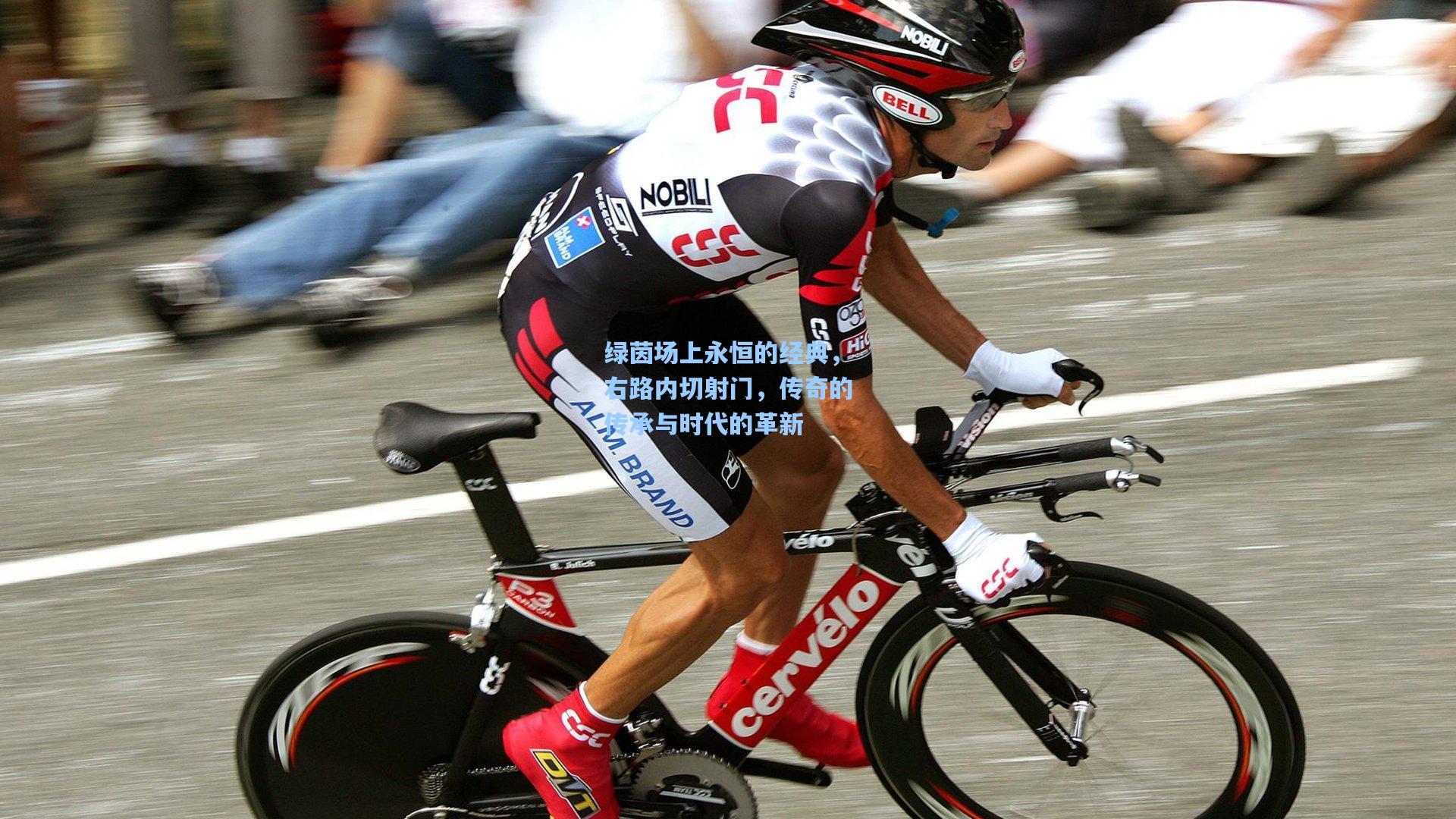 pgsimulator_绿茵场上永恒的经典，右路内切射门，传奇的传承与时代的革新