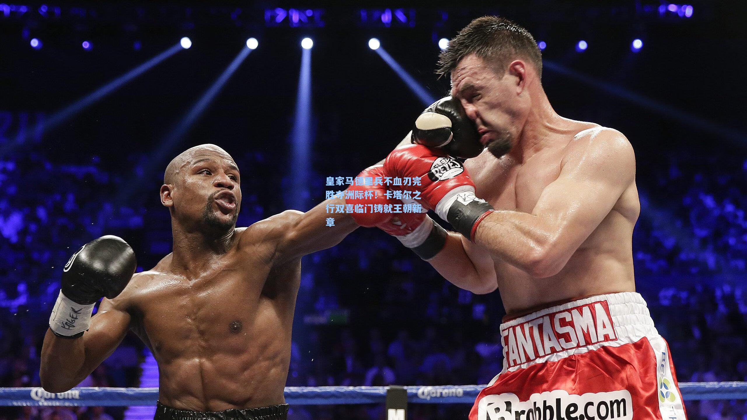 【pg模拟器】皇家马德里兵不血刃完胜夺洲际杯！卡塔尔之行双喜临门铸就王朝新章