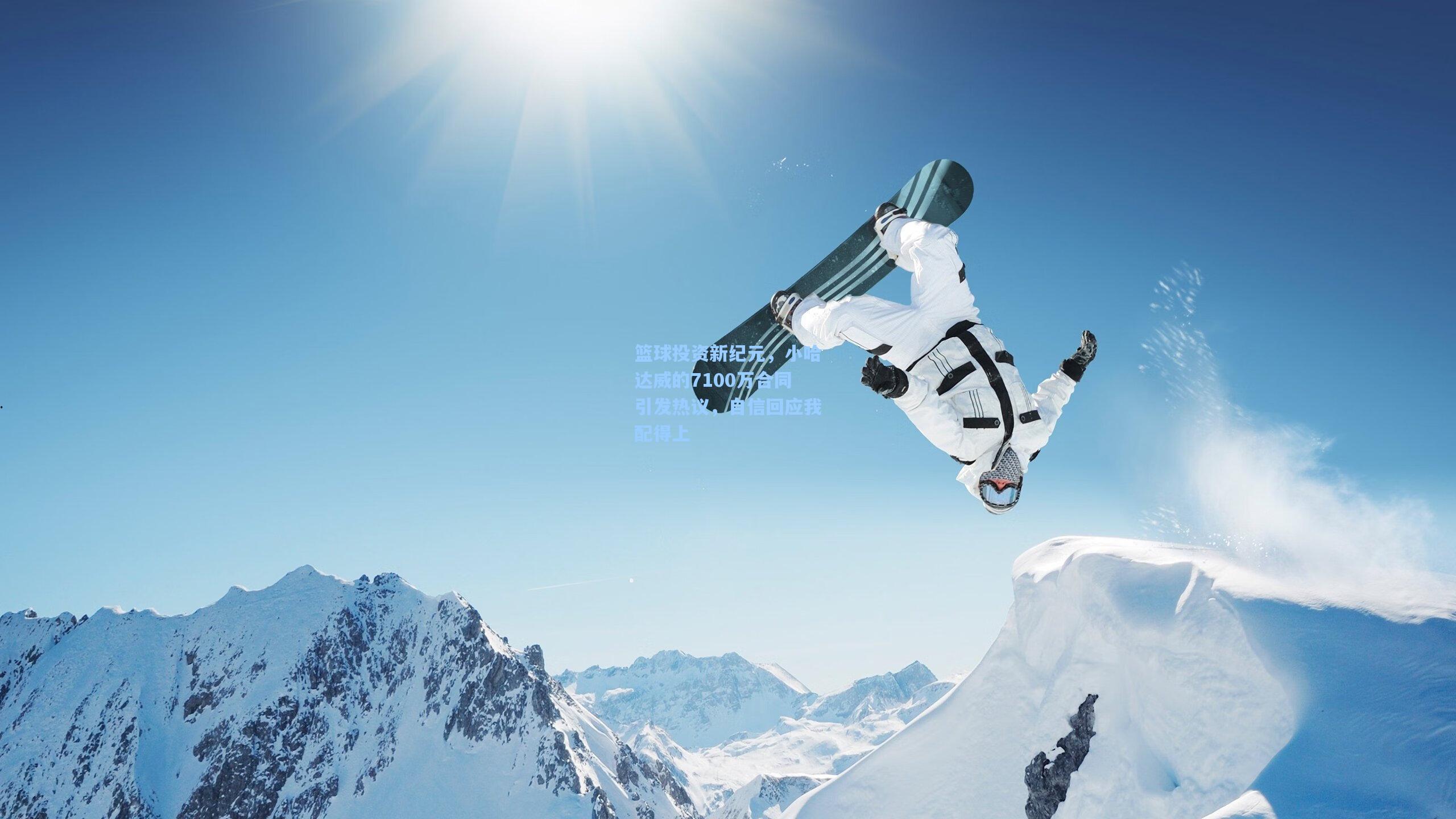 pg模拟器官网：篮球投资新纪元，小哈达威的7100万合同引发热议，自信回应我配得上