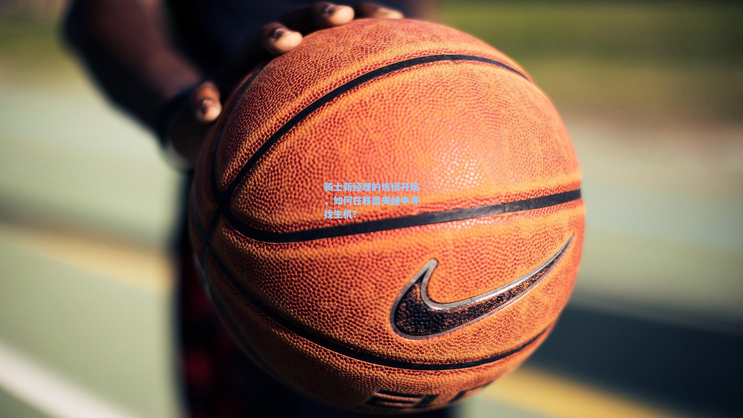 【pg模拟器官网】骑士新经理的炼狱开局，如何在联盟夹缝中寻找生机？