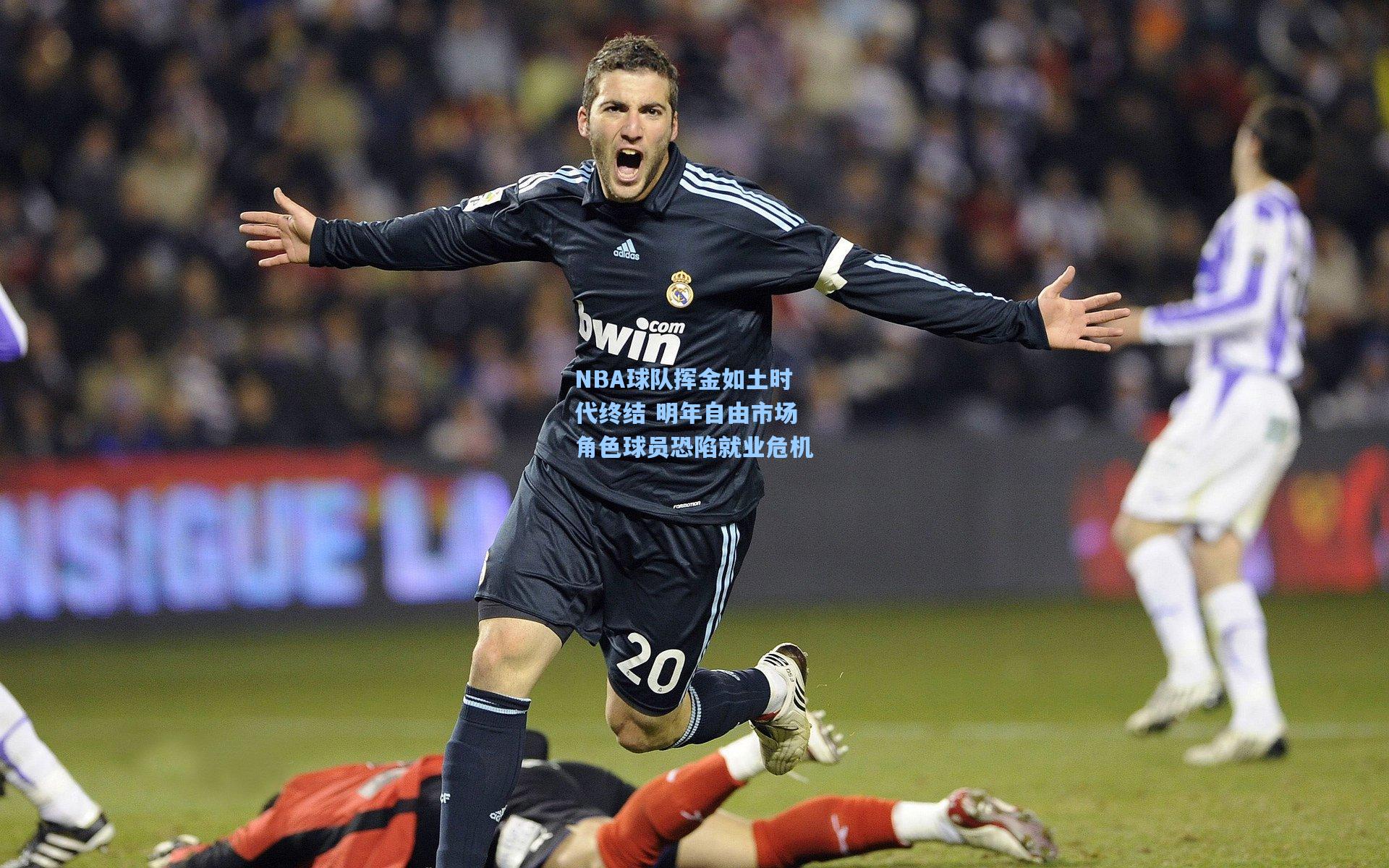 pg模拟器：NBA球队挥金如土时代终结 明年自由市场角色球员恐陷就业危机