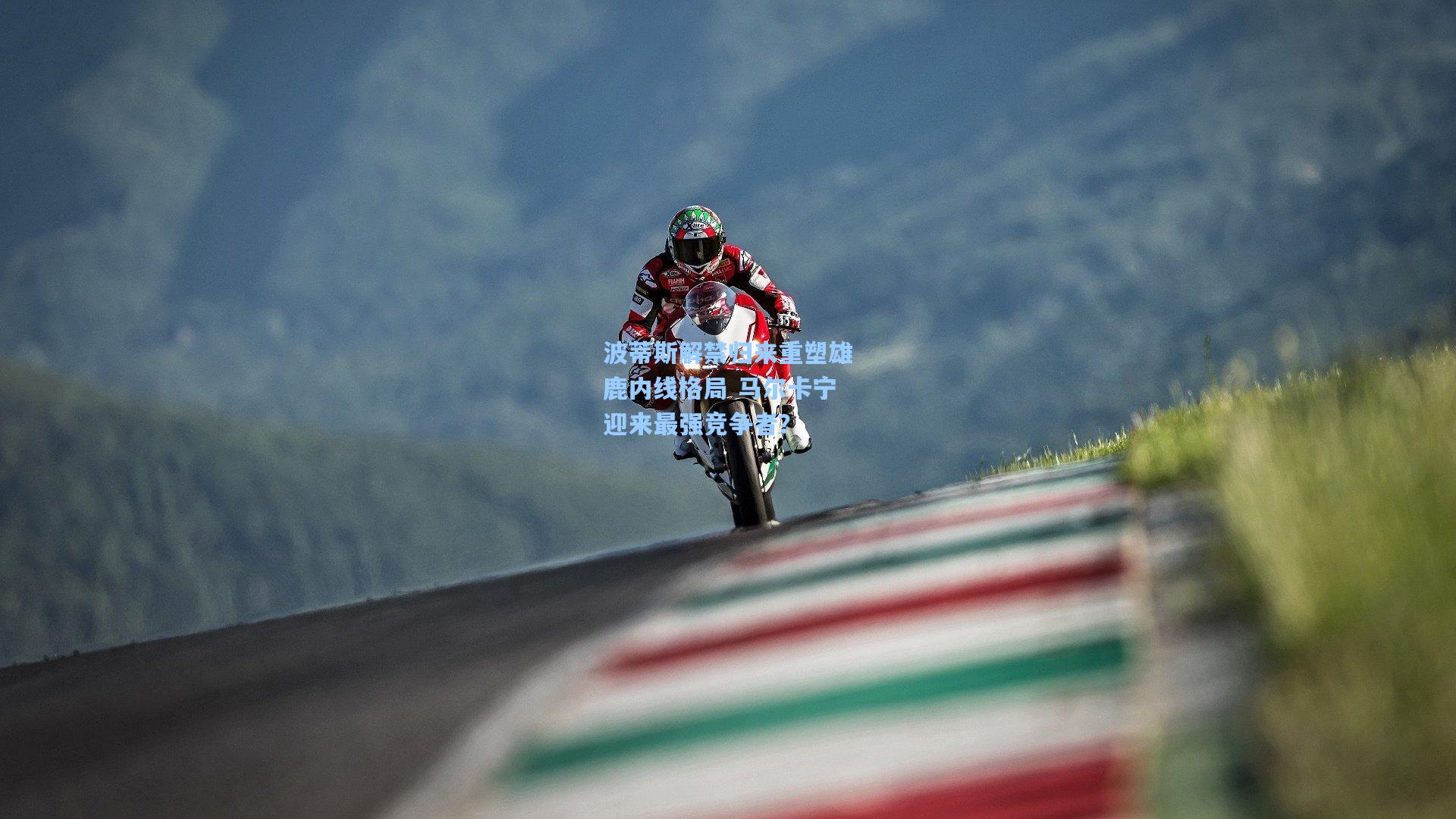 【pgsimulator】波蒂斯解禁归来重塑雄鹿内线格局 马尔卡宁迎来最强竞争者？