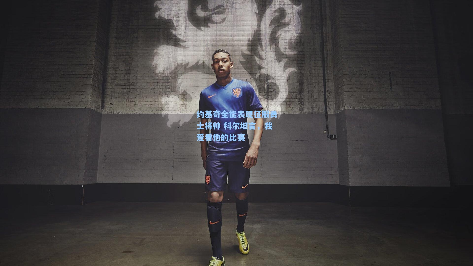 【pg模拟器】约基奇全能表现征服勇士将帅 科尔坦言，我爱看他的比赛