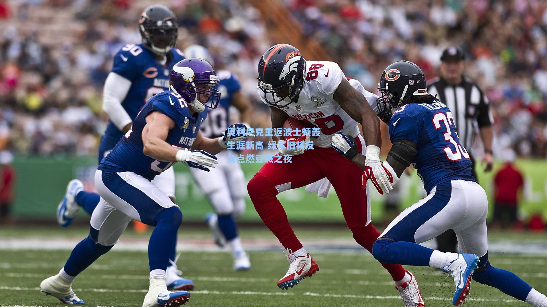 pg模拟器-奥利尼克重返波士顿轰生涯新高 绿军旧将反戈点燃豆城之夜