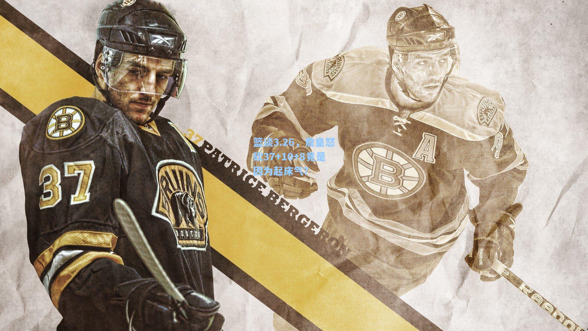 【pg模拟器】篮谈3.26，詹皇怒砍37+10+8竟是因为起床气？