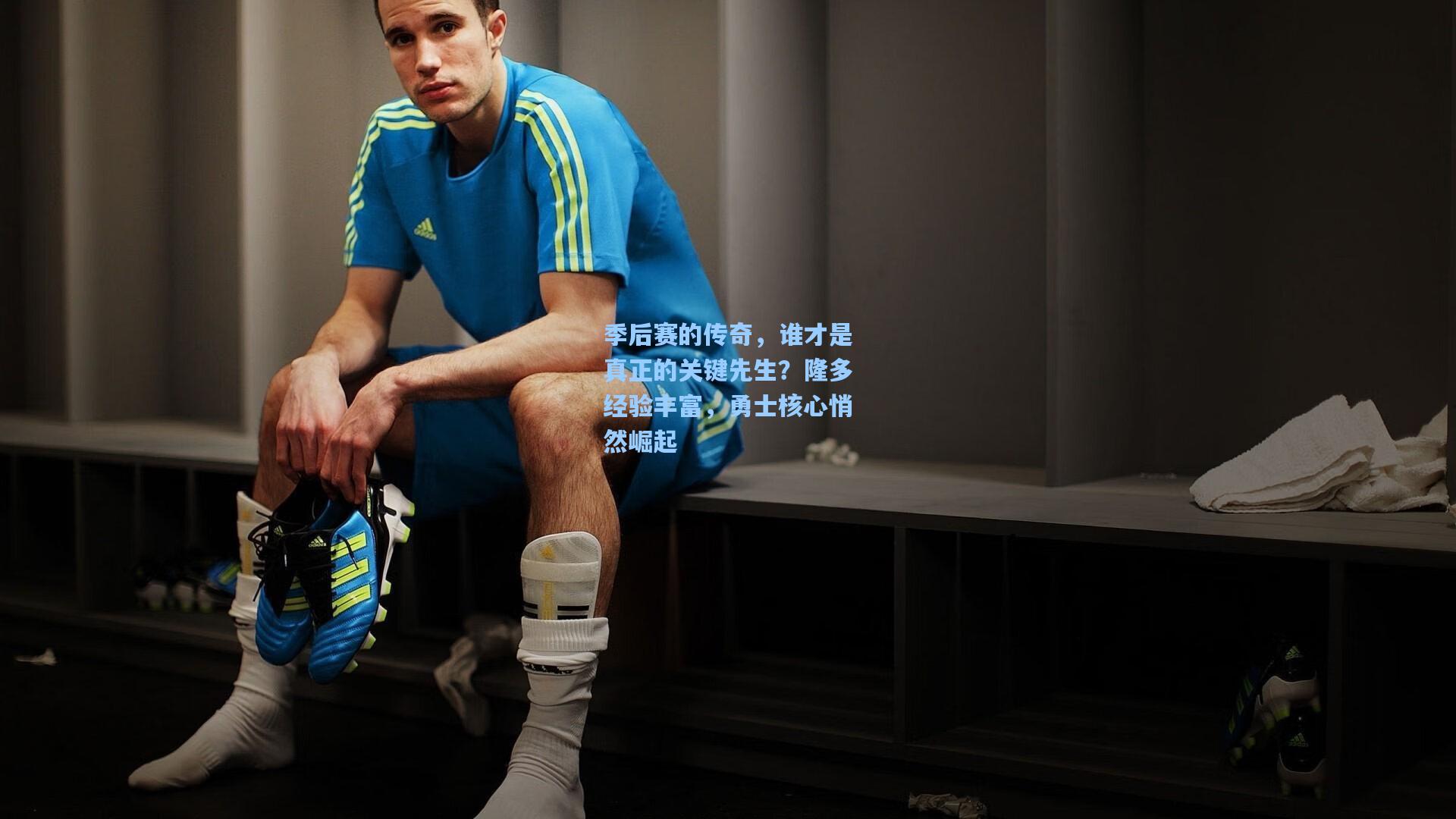 季后赛的传奇，谁才是真正的关键先生？隆多经验丰富，勇士核心悄然崛起