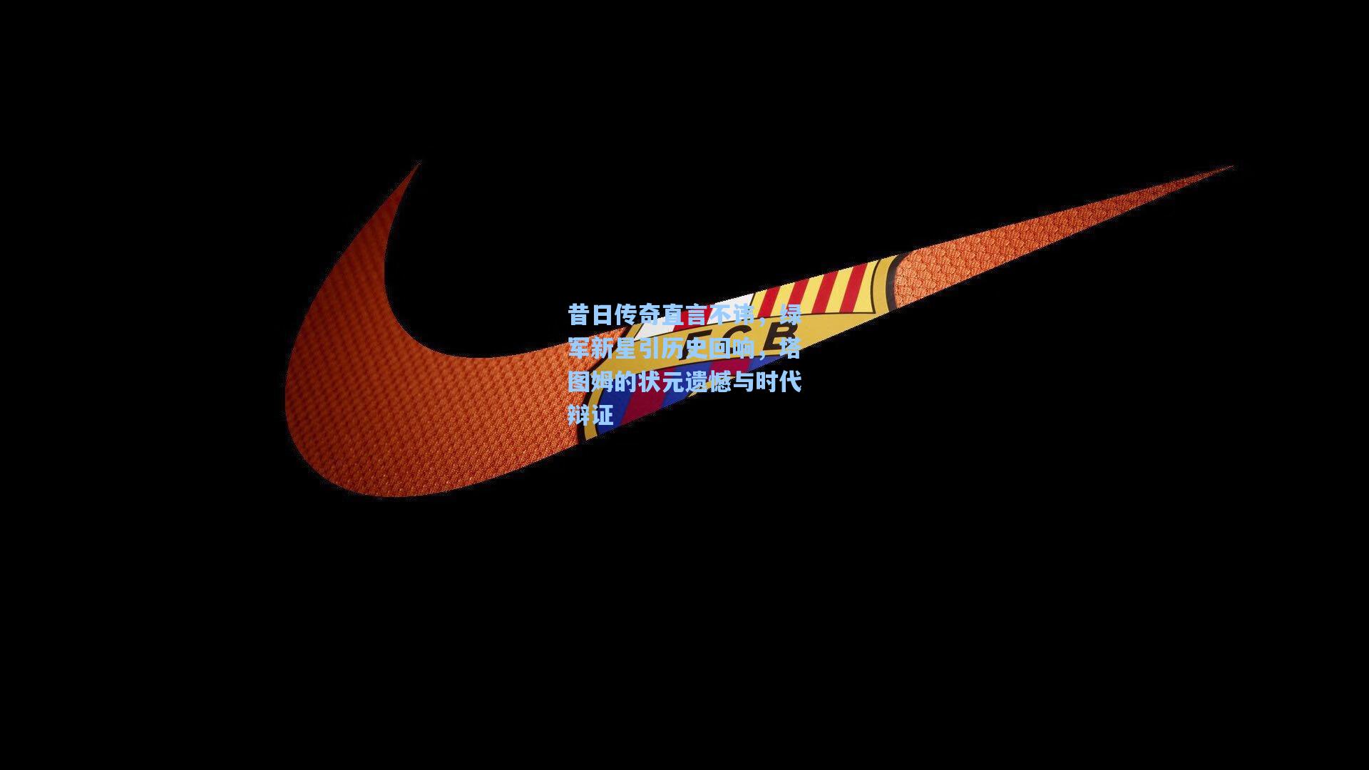 pgsimulator|昔日传奇直言不讳，绿军新星引历史回响，塔图姆的状元遗憾与时代辩证