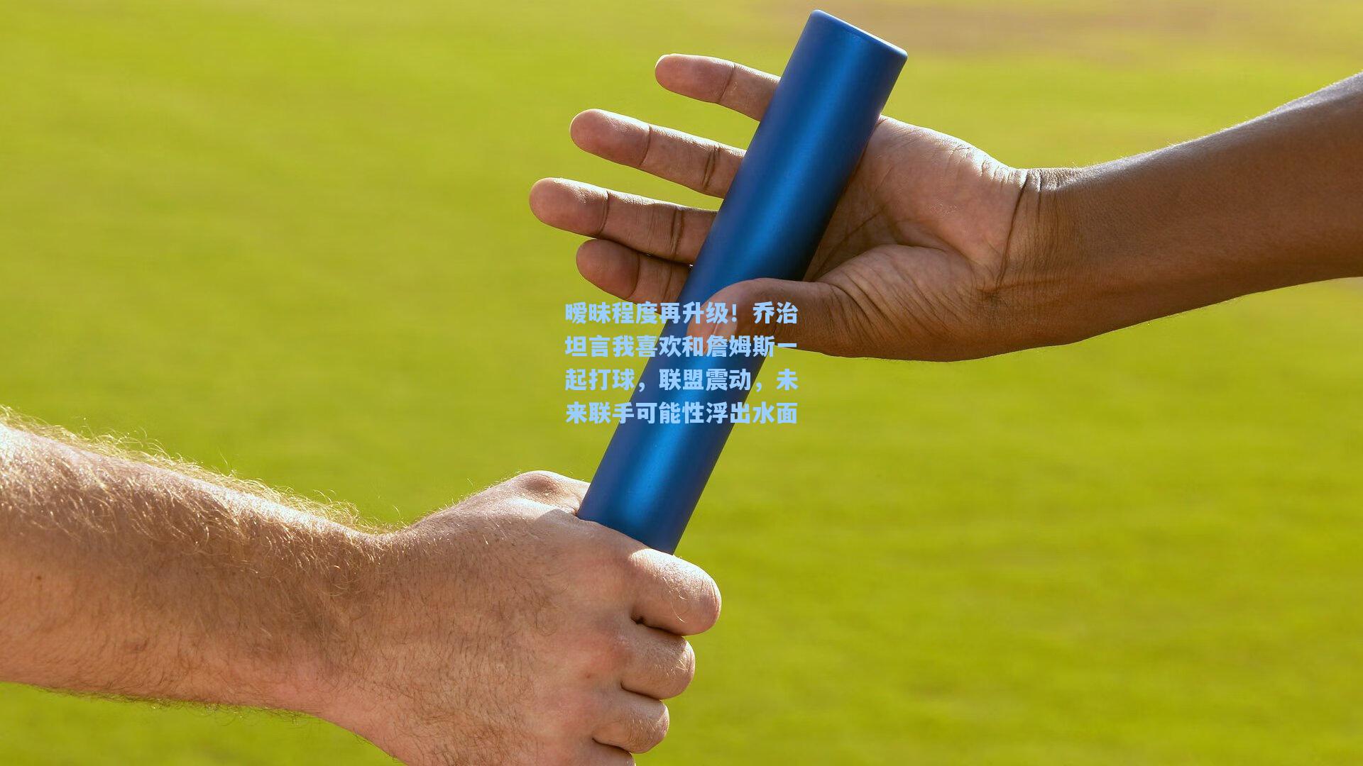 暧昧程度再升级！乔治坦言我喜欢和詹姆斯一起打球，联盟震动，未来联手可能性浮出水面