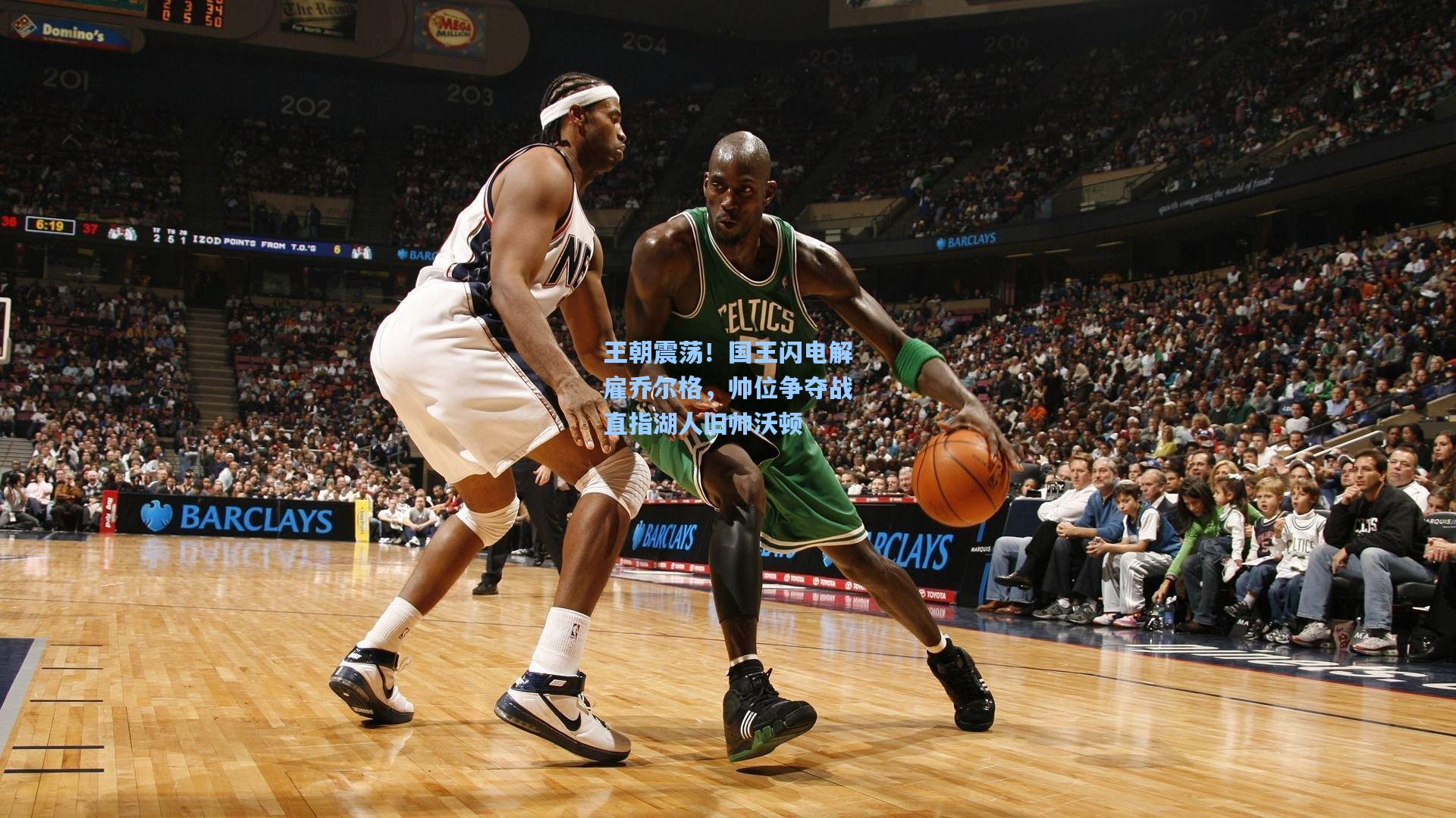 pg电子模拟器-王朝震荡！国王闪电解雇乔尔格，帅位争夺战直指湖人旧帅沃顿