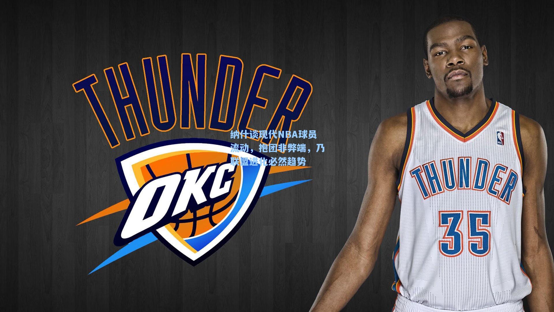 pg电子模拟器_纳什谈现代NBA球员流动，抱团非弊端，乃联盟进化必然趋势