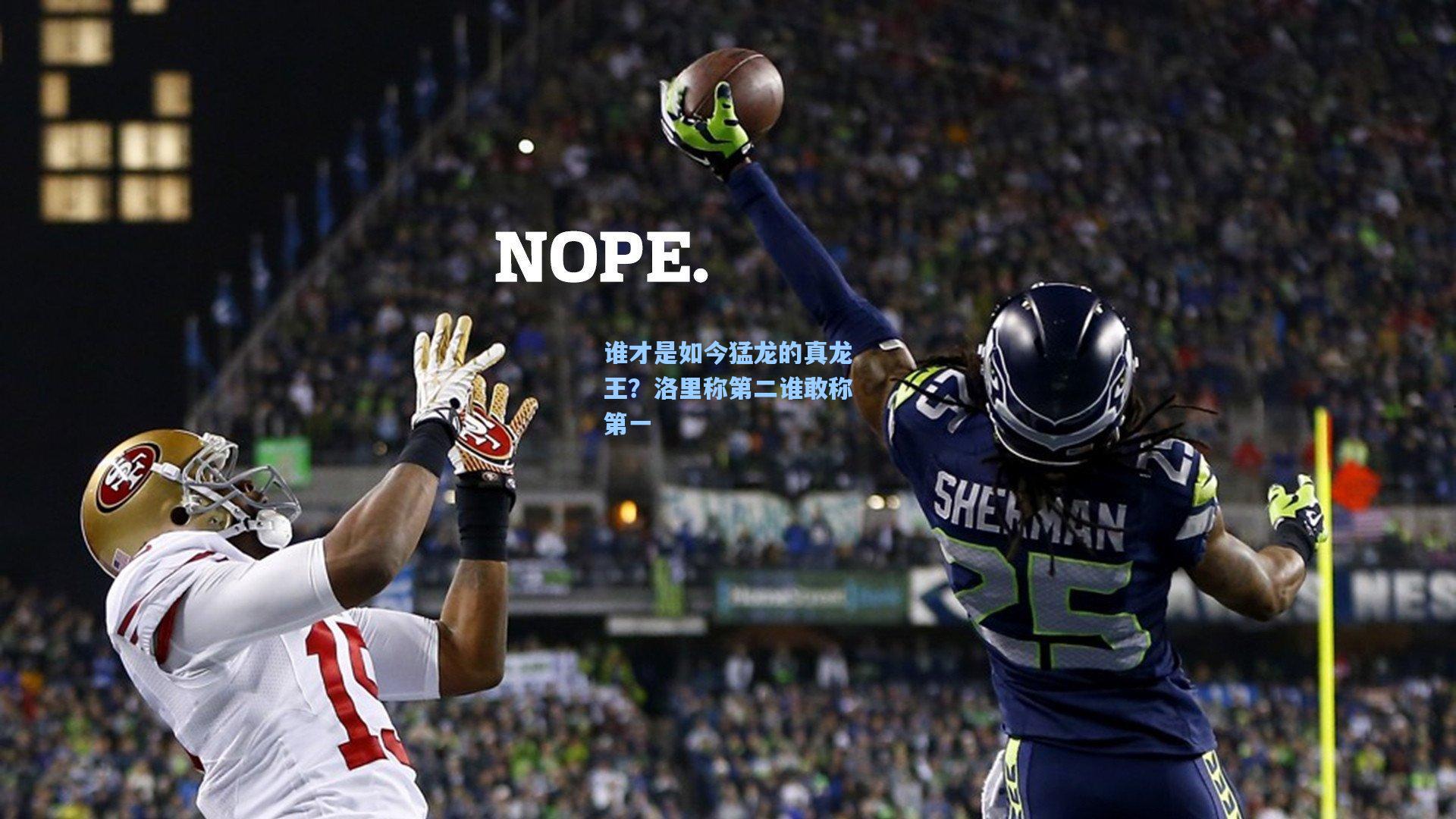 pg电子模拟器-谁才是如今猛龙的真龙王？洛里称第二谁敢称第一