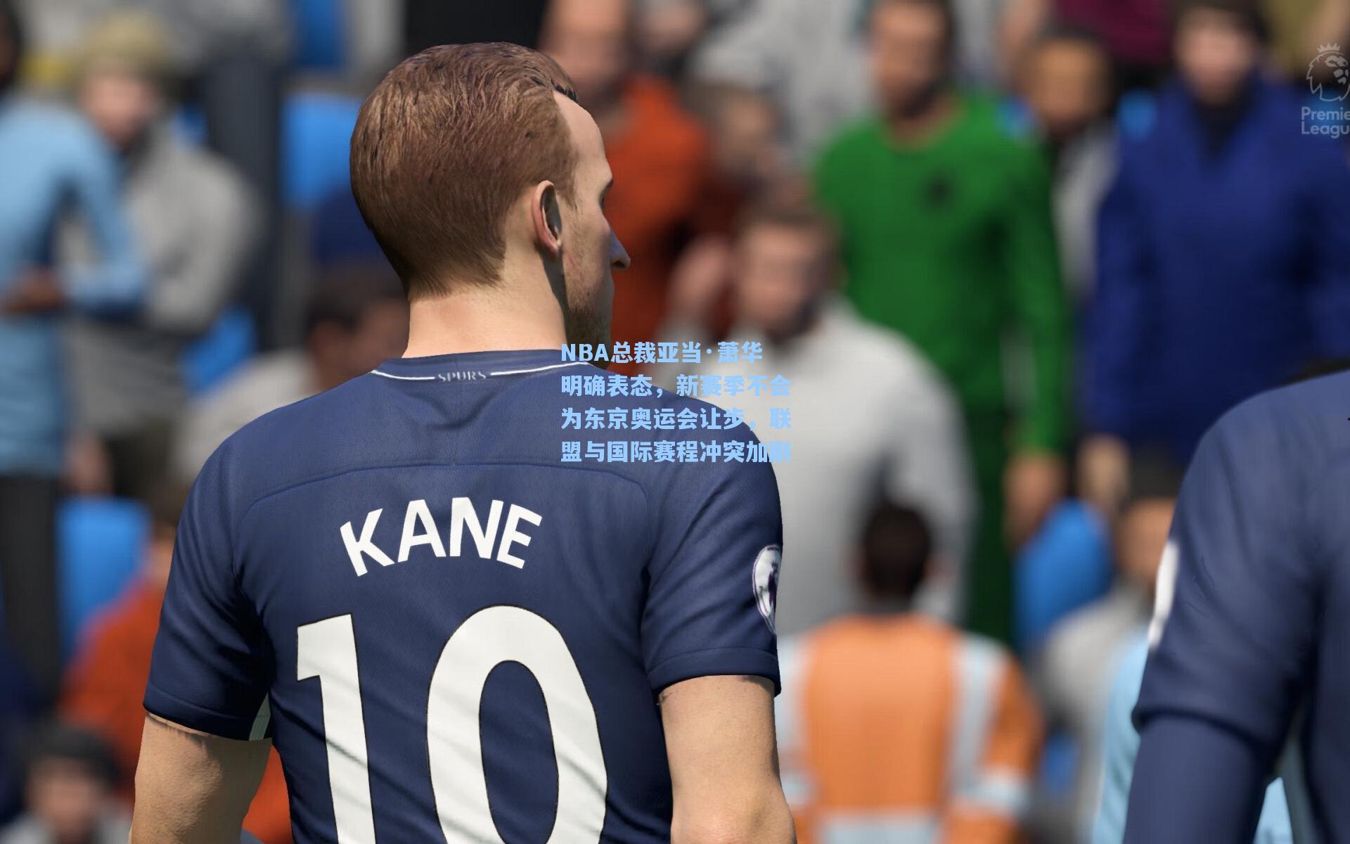 【pg模拟器官网】NBA总裁亚当·萧华明确表态，新赛季不会为东京奥运会让步，联盟与国际赛程冲突加剧