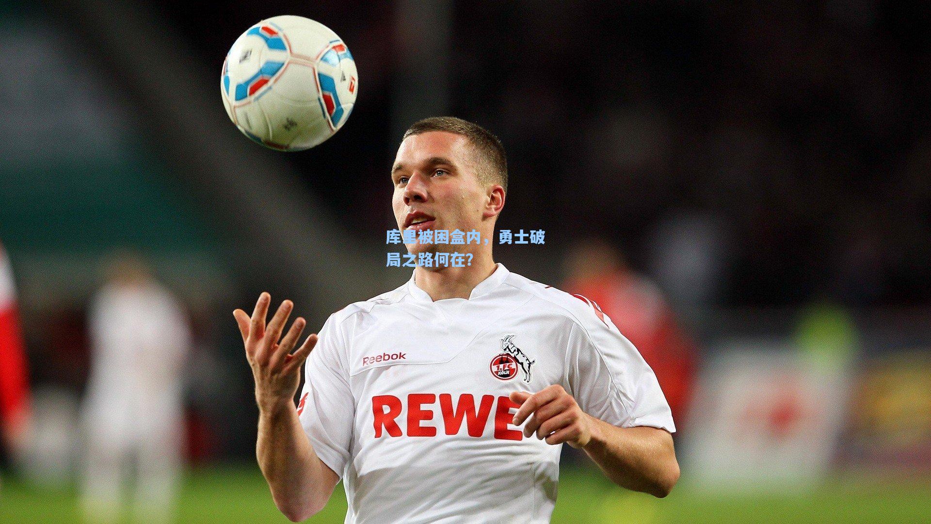 【pg模拟器官网】库里被困盒内，勇士破局之路何在？