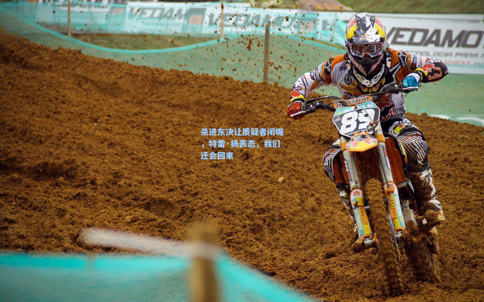 杀进东决让质疑者闭嘴，特雷·扬表态，我们还会回来