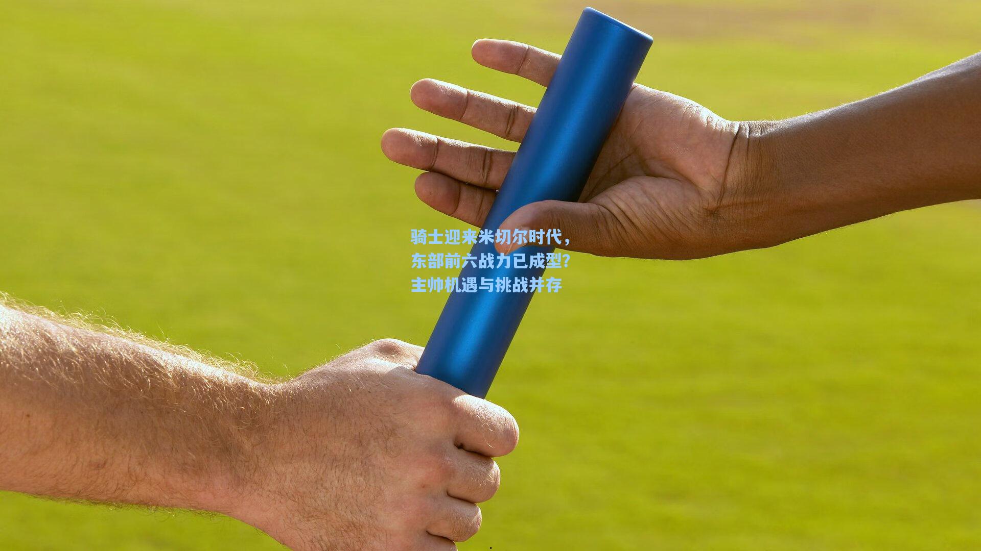 pg电子中国官方试玩平台_骑士迎来米切尔时代，东部前六战力已成型？主帅机遇与挑战并存