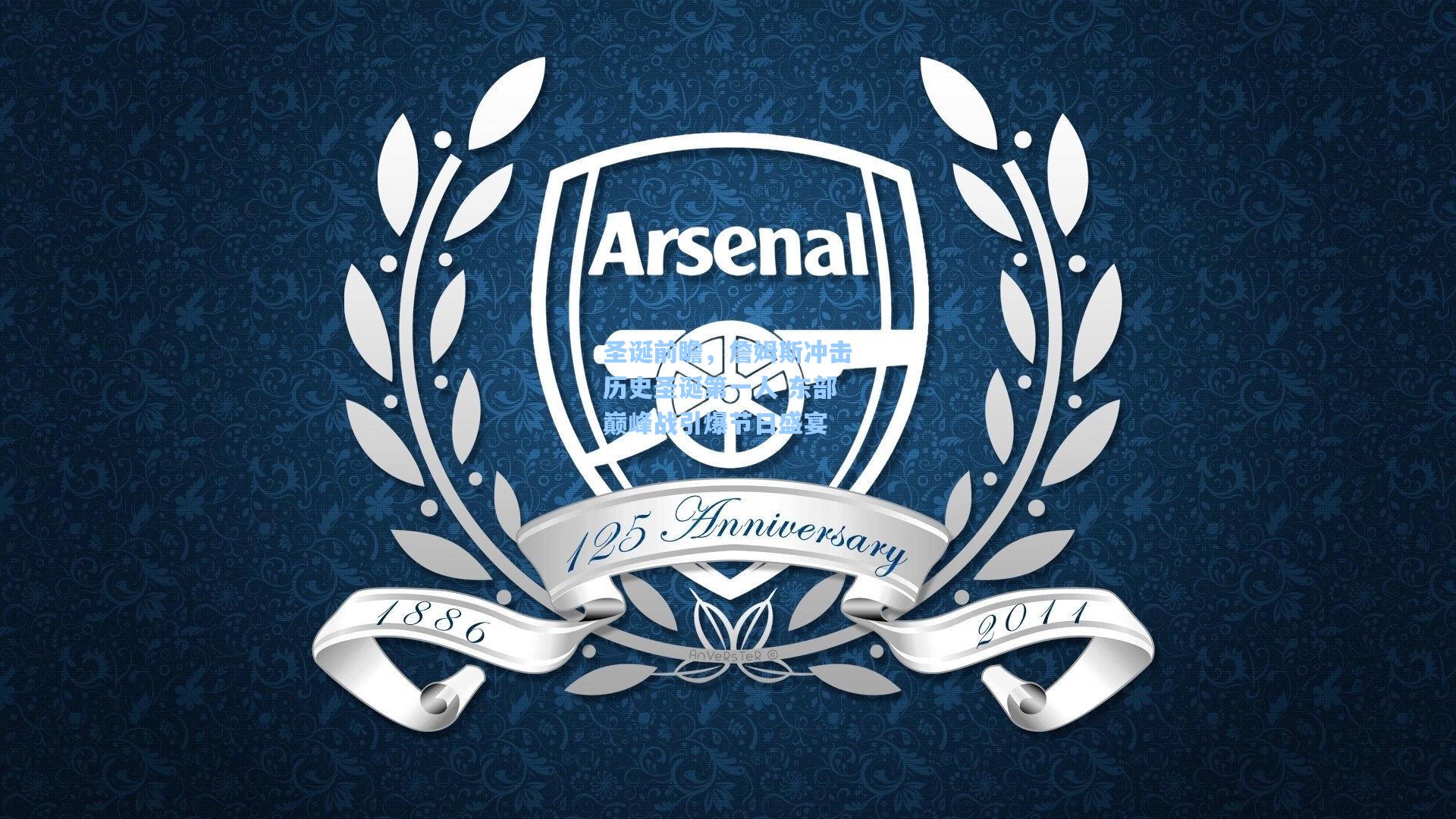 圣诞前瞻，詹姆斯冲击历史圣诞第一人 东部巅峰战引爆节日盛宴