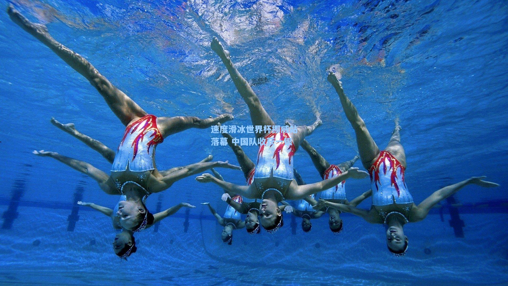 速度滑冰世界杯挪威站落幕 中国队收获一银