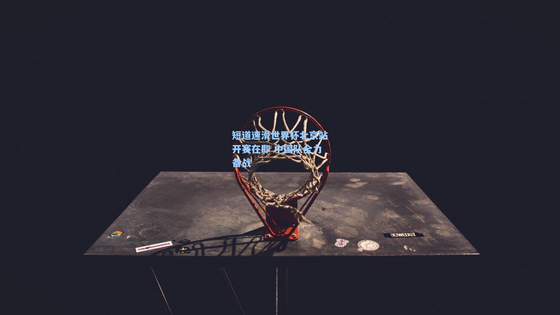 短道速滑世界杯北京站开赛在即 中国队全力备战