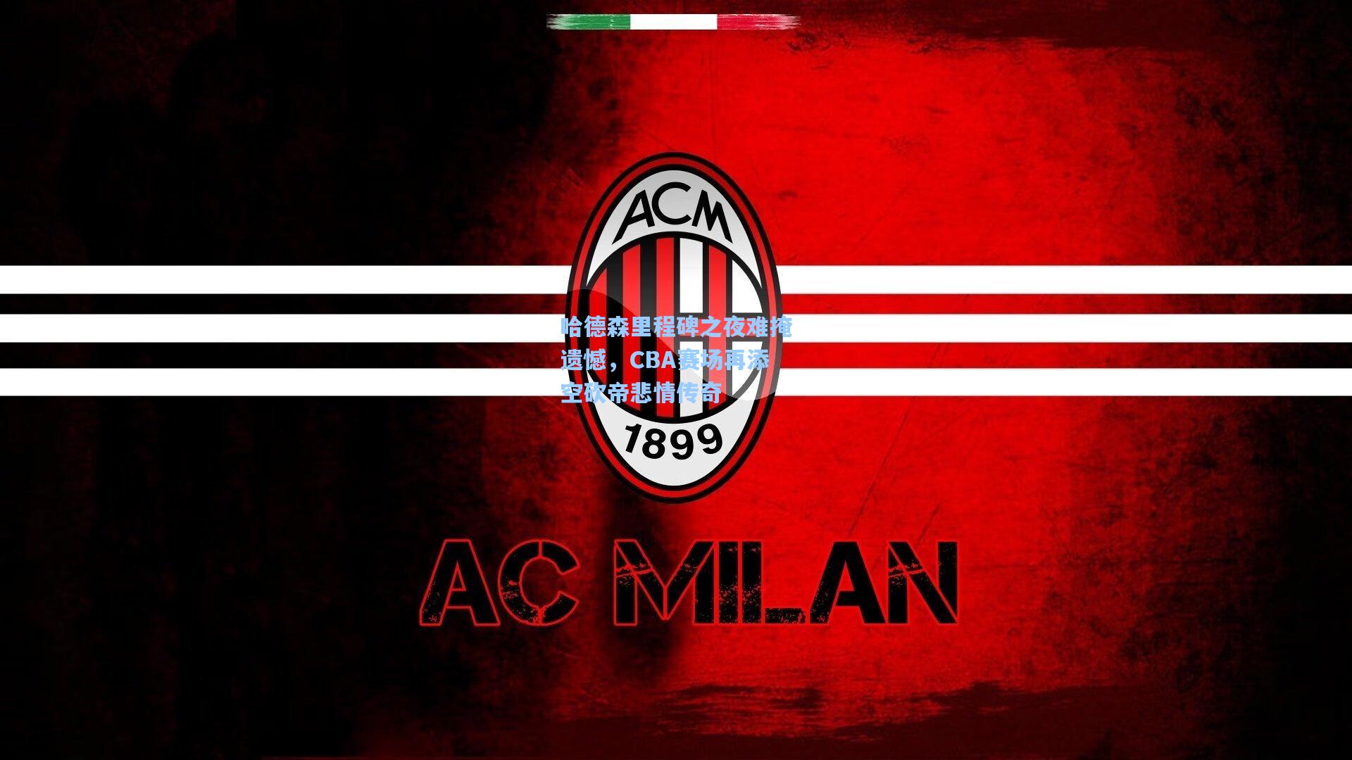 【pg模拟器】哈德森里程碑之夜难掩遗憾，CBA赛场再添空砍帝悲情传奇