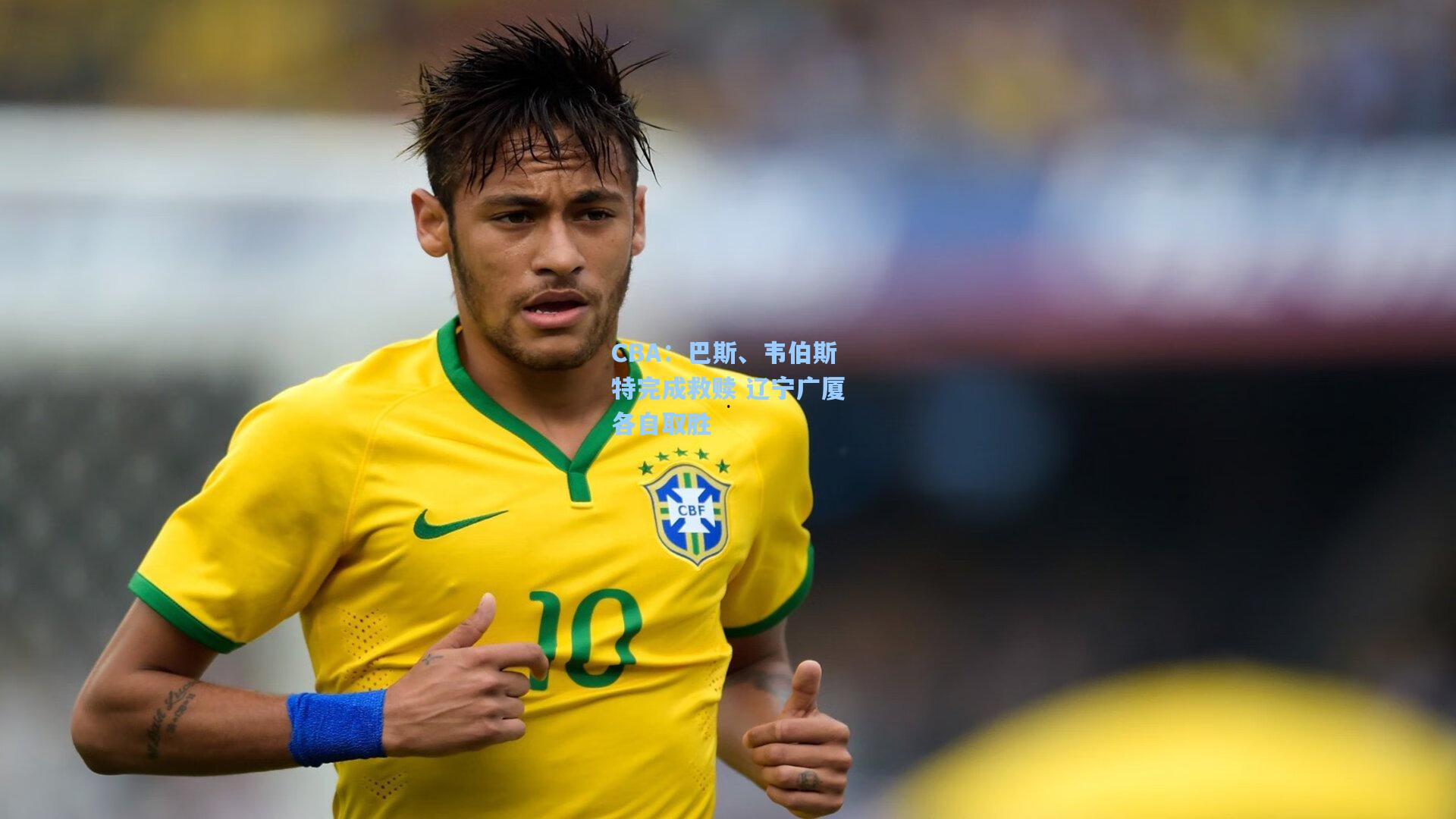 pg电子中国官方试玩平台-CBA：巴斯、韦伯斯特完成救赎 辽宁广厦各自取胜