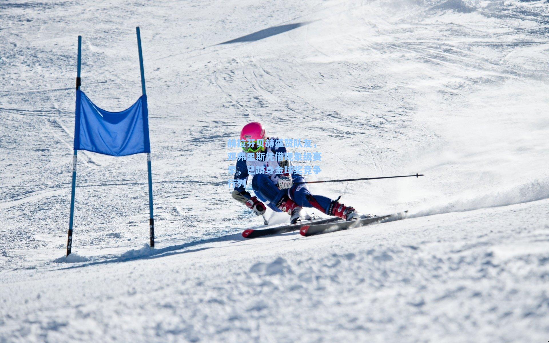 pg模拟器官网_赫拉芬贝赫盛赞队友，邓弗里斯凭借现象级赛季，已跻身金球奖竞争行列