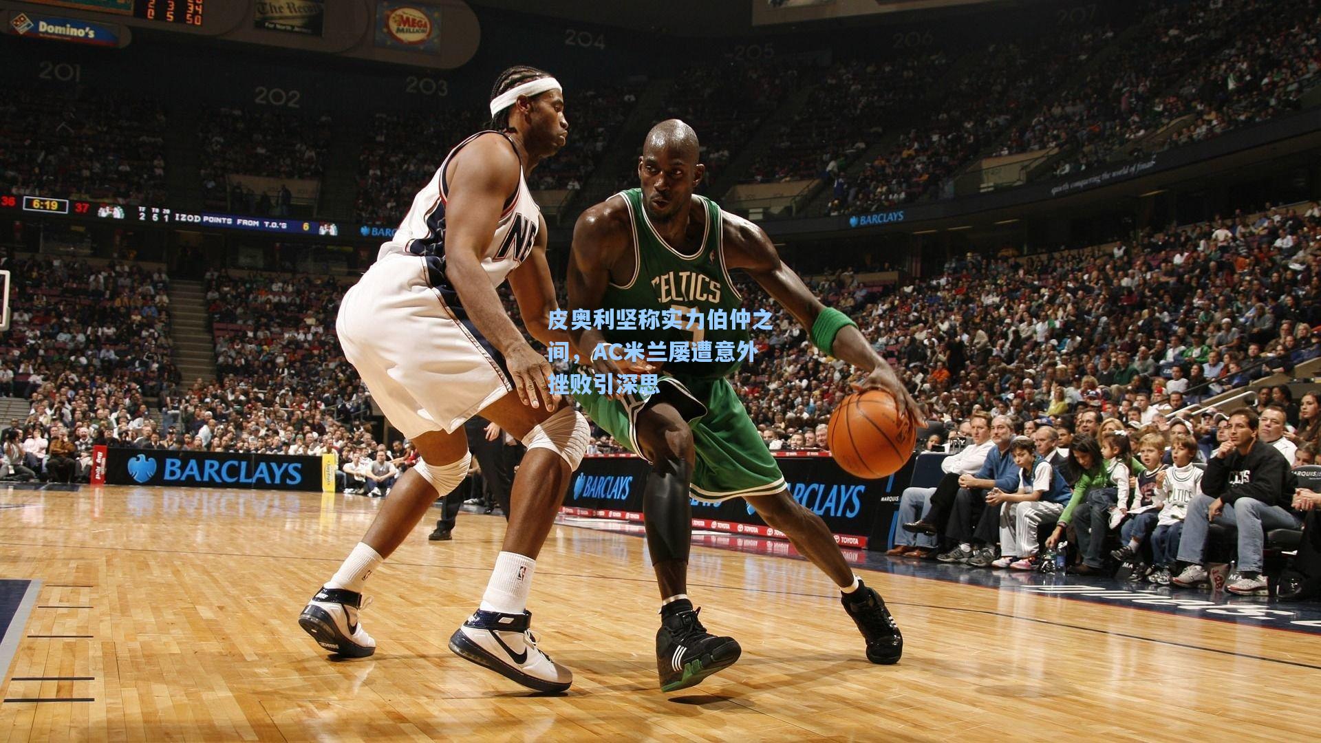 pg模拟器|皮奥利坚称实力伯仲之间，AC米兰屡遭意外挫败引深思