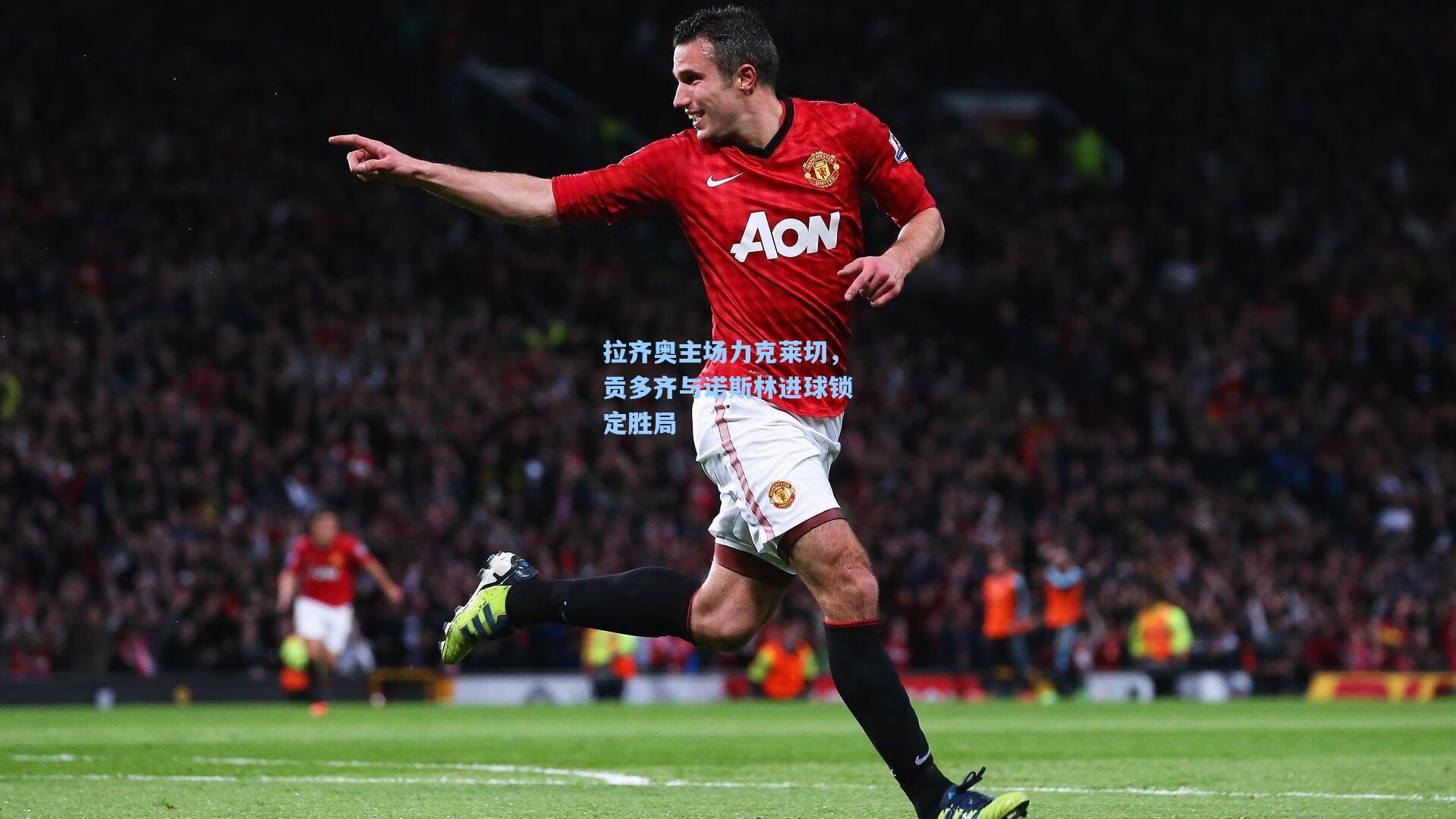 【pg电子模拟器】拉齐奥主场力克莱切，贡多齐与诺斯林进球锁定胜局