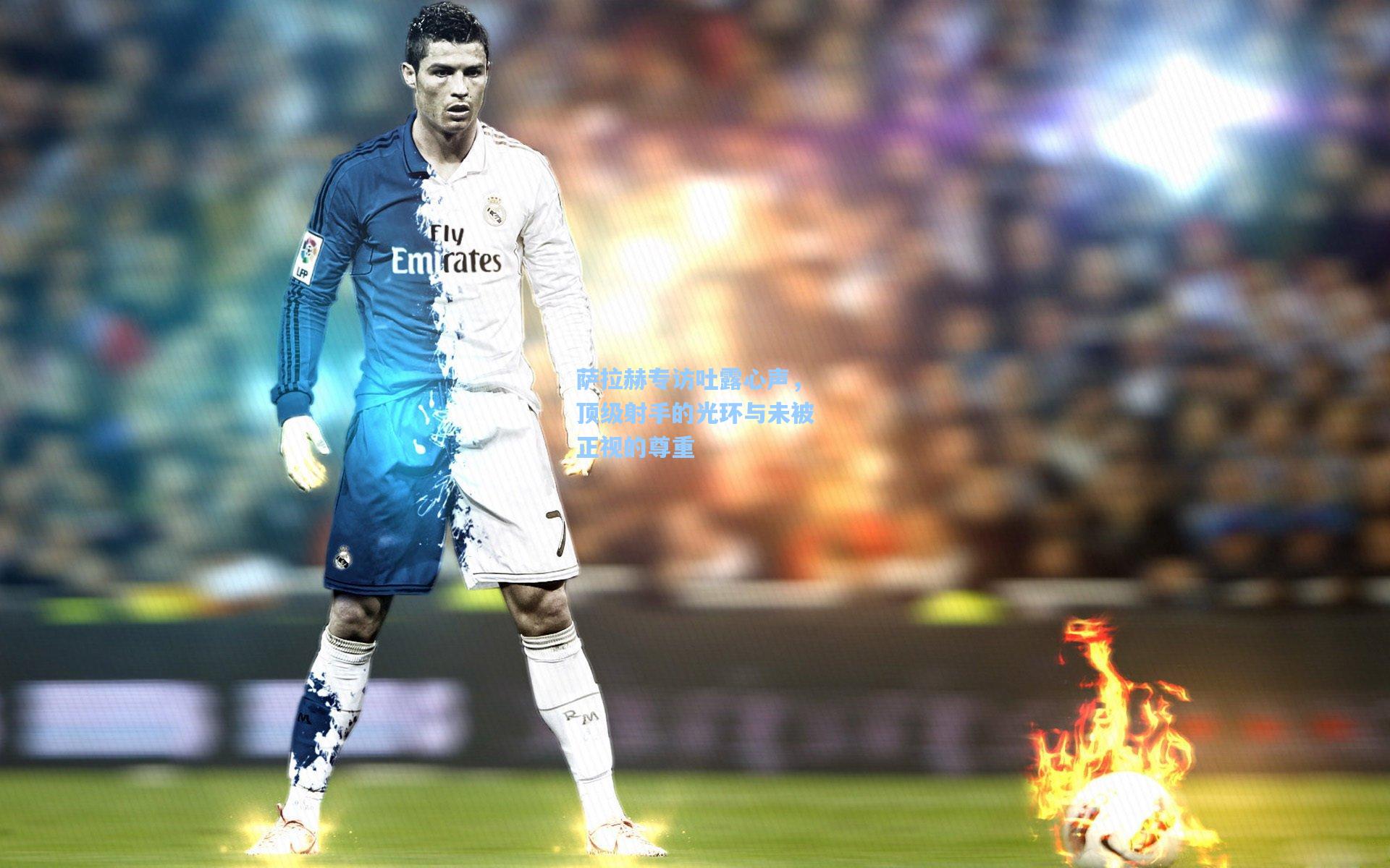 pgsimulator：萨拉赫专访吐露心声，顶级射手的光环与未被正视的尊重