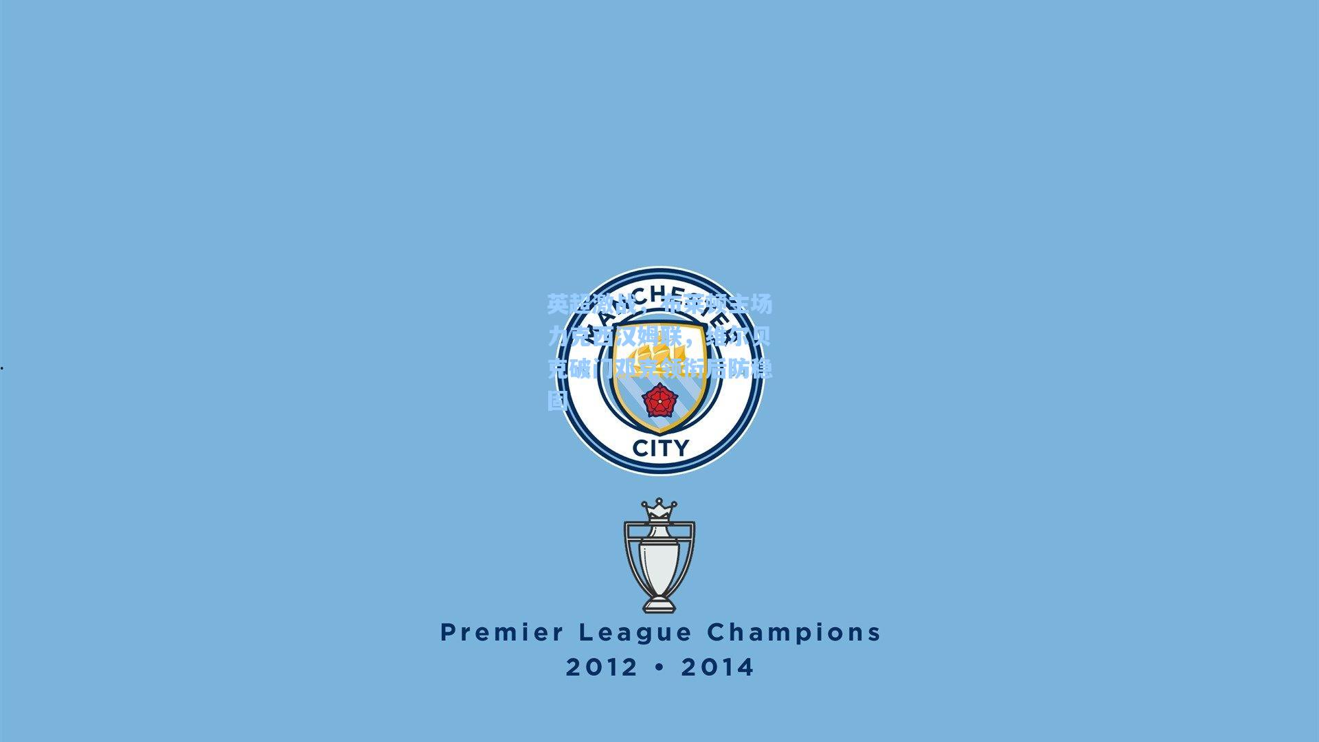 英超激战,布莱顿主场力克西汉姆联,维尔贝克破门邓克领衔后防稳固