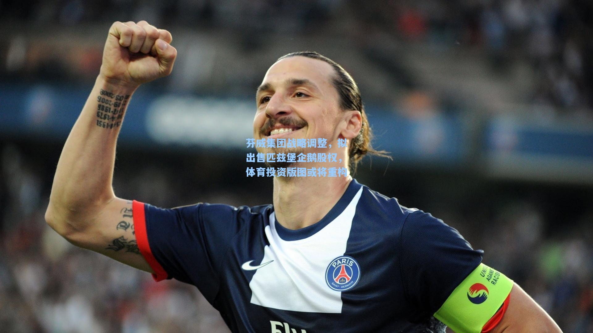 芬威集团战略调整，拟出售匹兹堡企鹅股权，体育投资版图或将重构