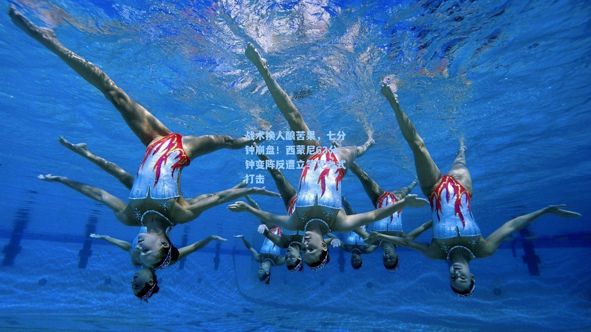 pg模拟器官网|战术换人酿苦果，七分钟崩盘！西蒙尼63分钟变阵反遭立竿见血式打击