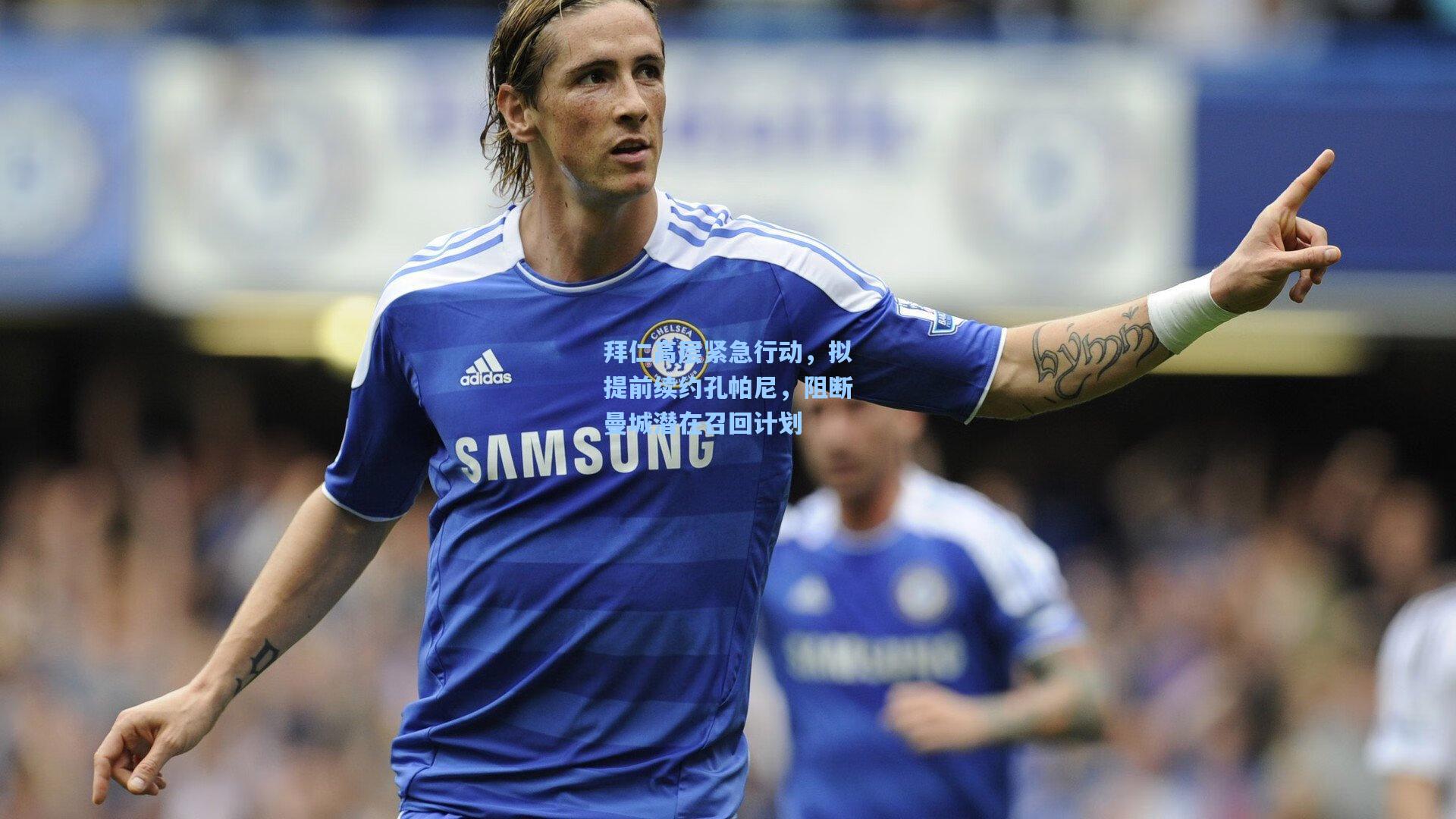 pg模拟器_拜仁高层紧急行动，拟提前续约孔帕尼，阻断曼城潜在召回计划