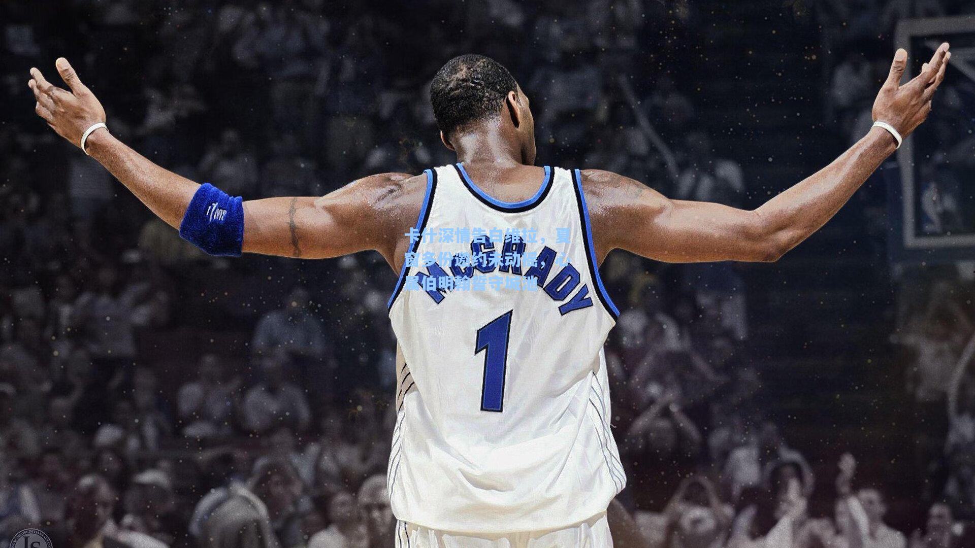 pg模拟器官网-卡什深情告白维拉，夏窗多份邀约未动摇，心属伯明翰誓守城池