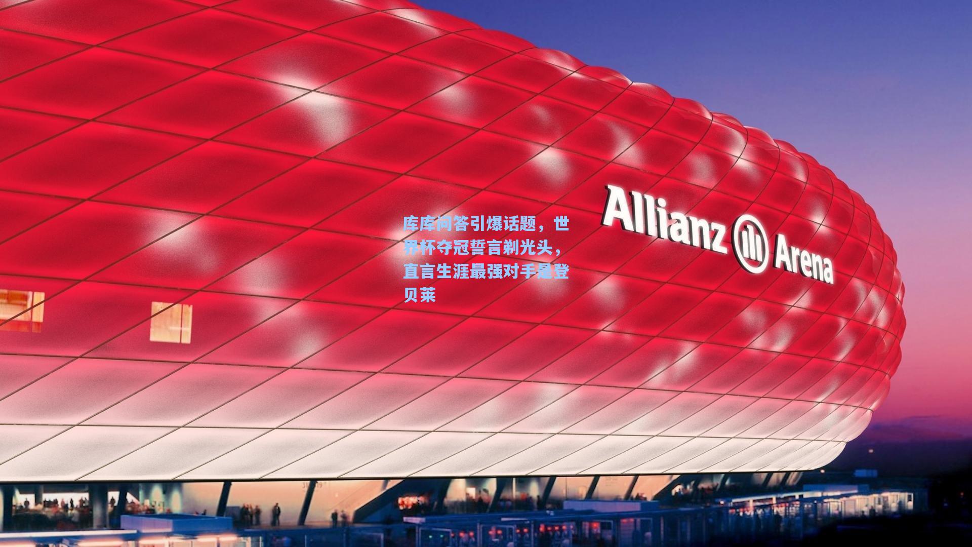 pg模拟器：库库问答引爆话题，世界杯夺冠誓言剃光头，直言生涯最强对手是登贝莱