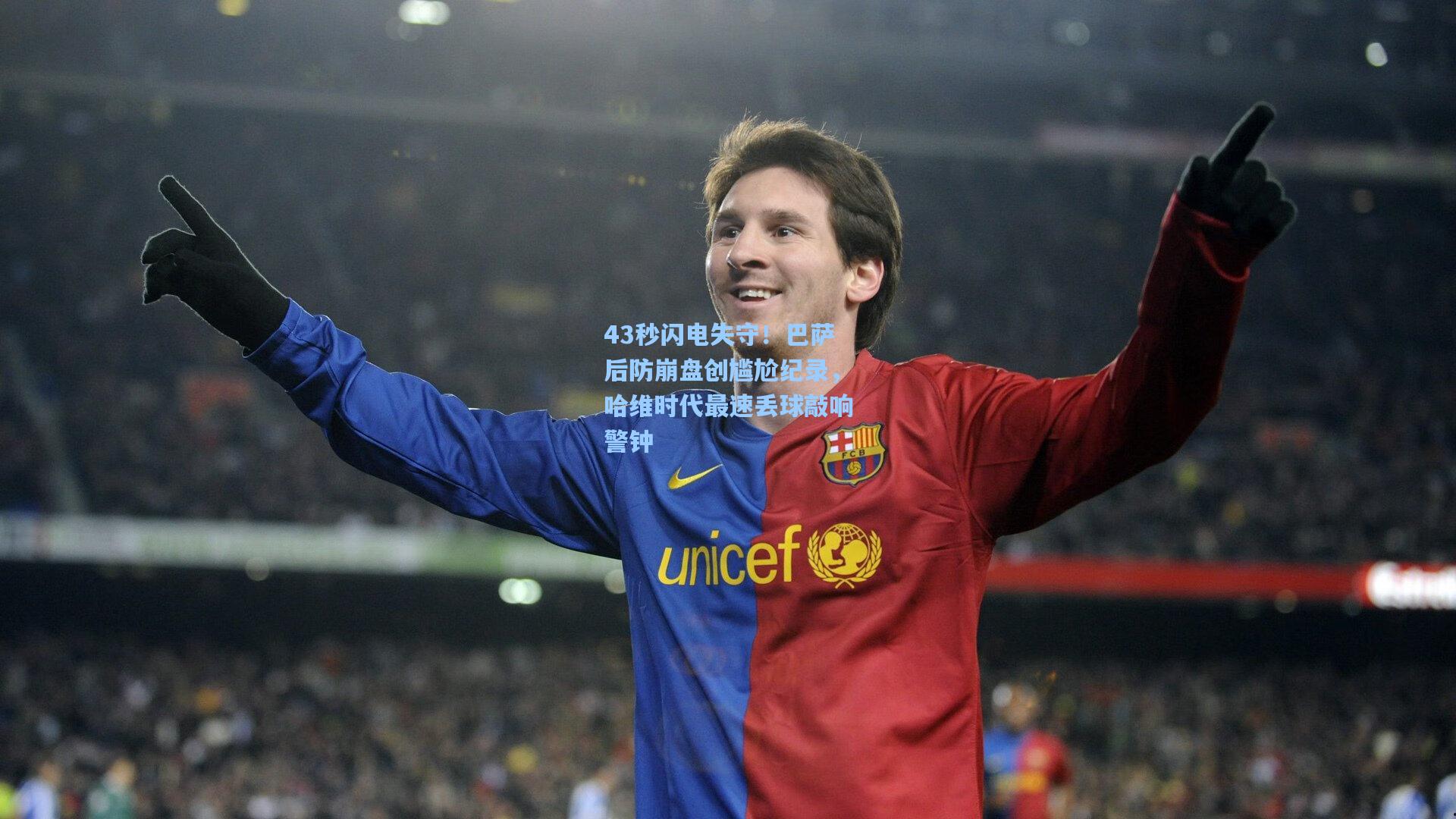pg模拟器：43秒闪电失守！巴萨后防崩盘创尴尬纪录，哈维时代最速丢球敲响警钟