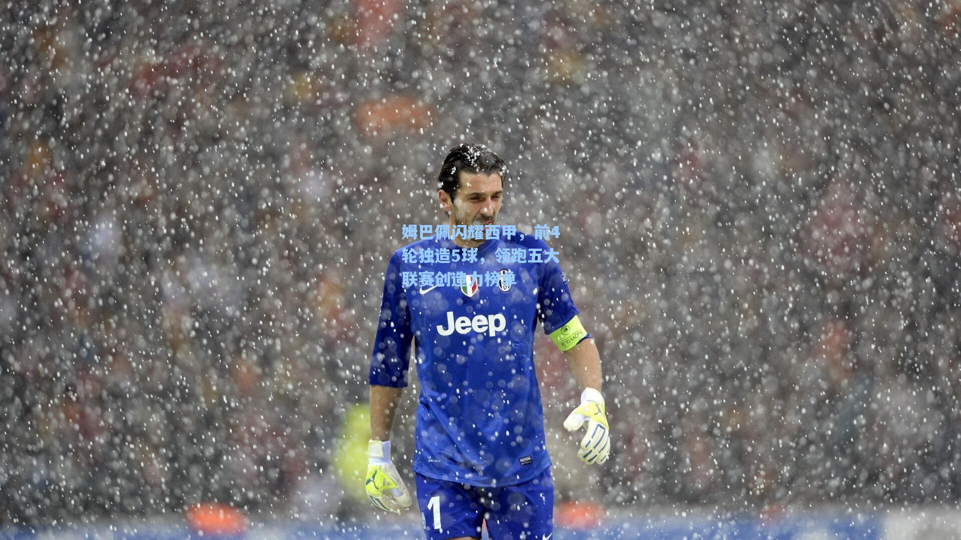 pgsimulator：姆巴佩闪耀西甲，前4轮独造5球，领跑五大联赛创造力榜单