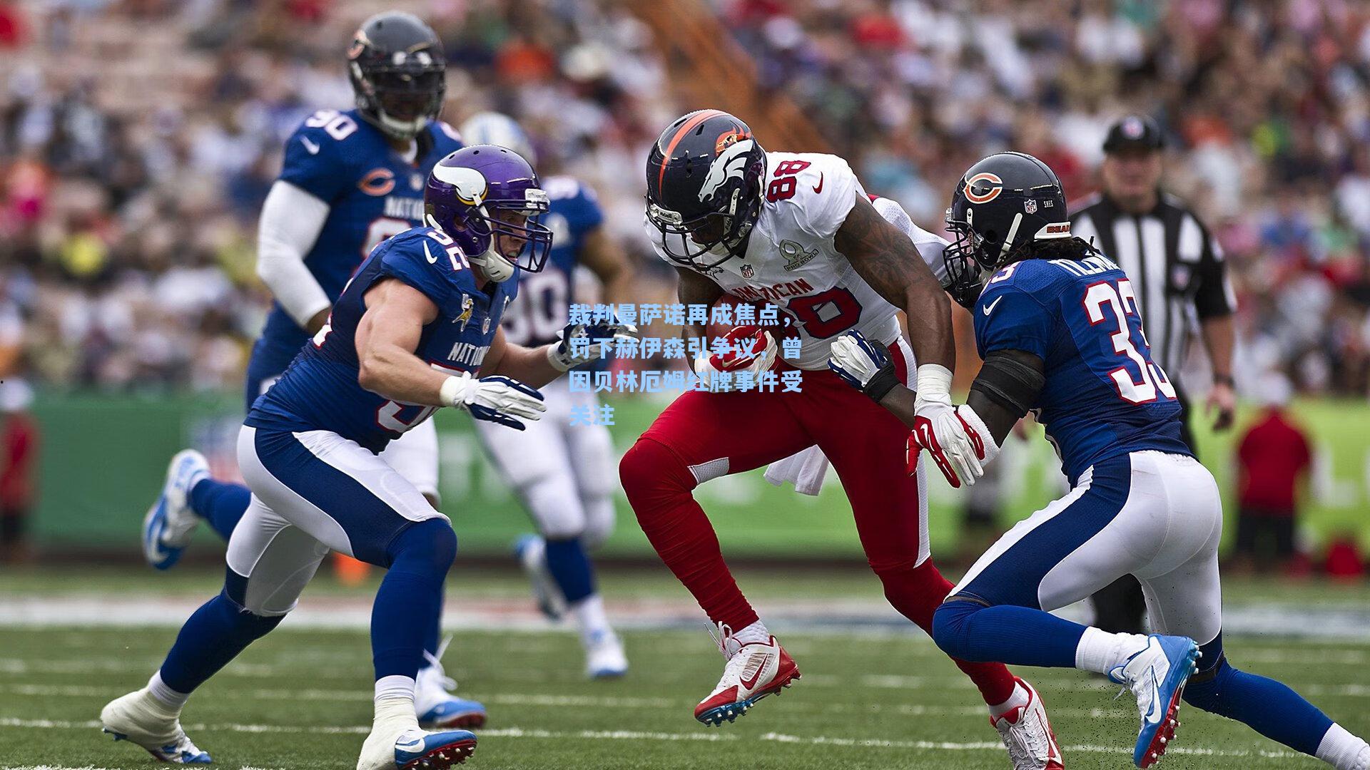 pg电子模拟器-裁判曼萨诺再成焦点，罚下赫伊森引争议，曾因贝林厄姆红牌事件受关注