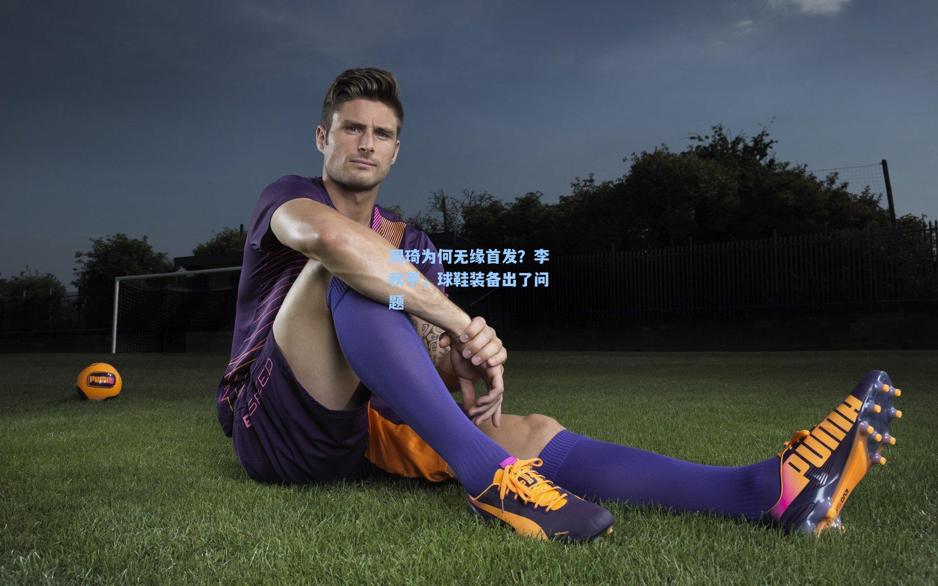 pg模拟器官网-周琦为何无缘首发？李秋平，球鞋装备出了问题