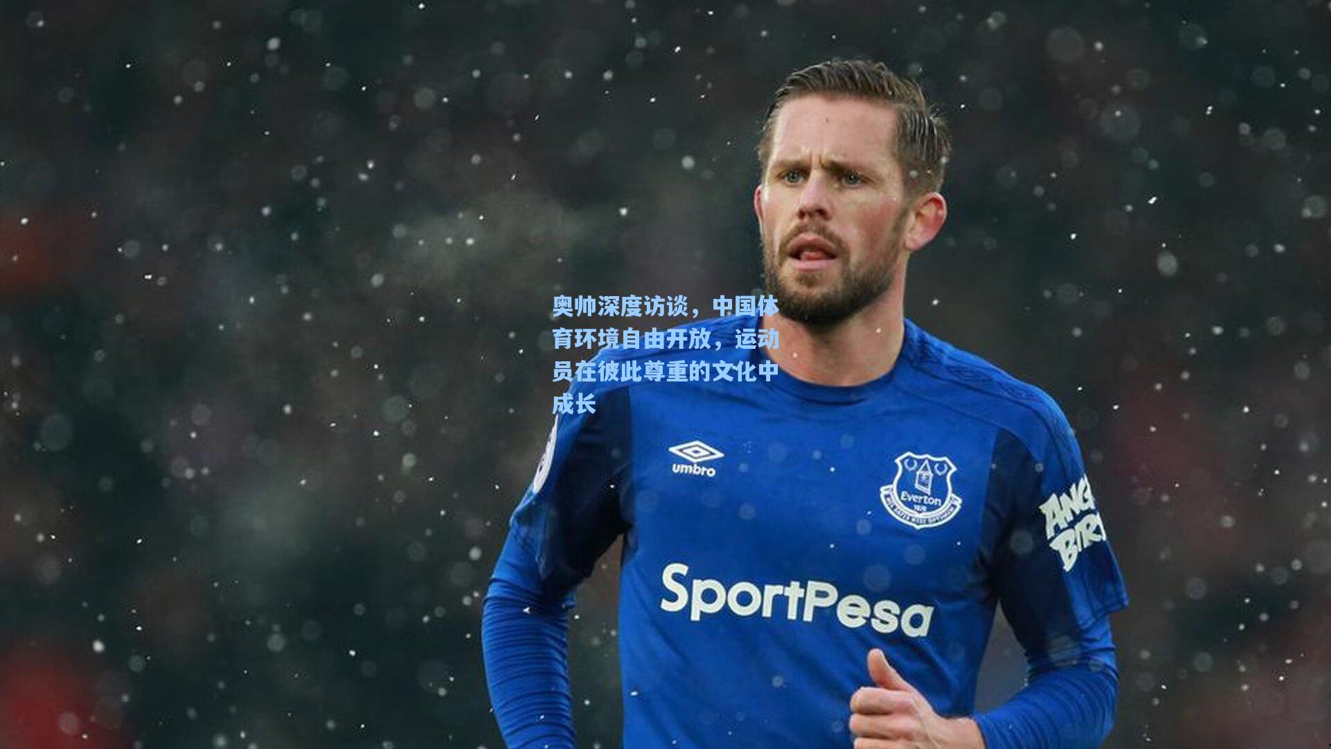 pg模拟器：奥帅深度访谈，中国体育环境自由开放，运动员在彼此尊重的文化中成长