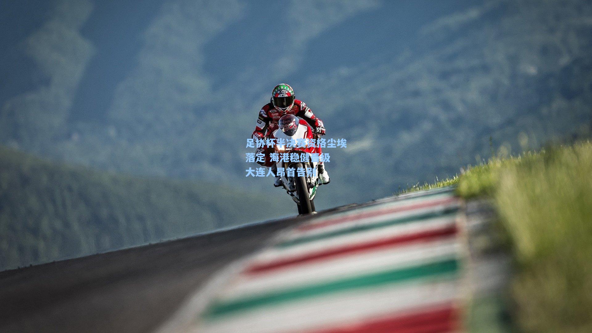 pg电子模拟器：足协杯半决赛资格尘埃落定 海港稳健晋级 大连人昂首告别