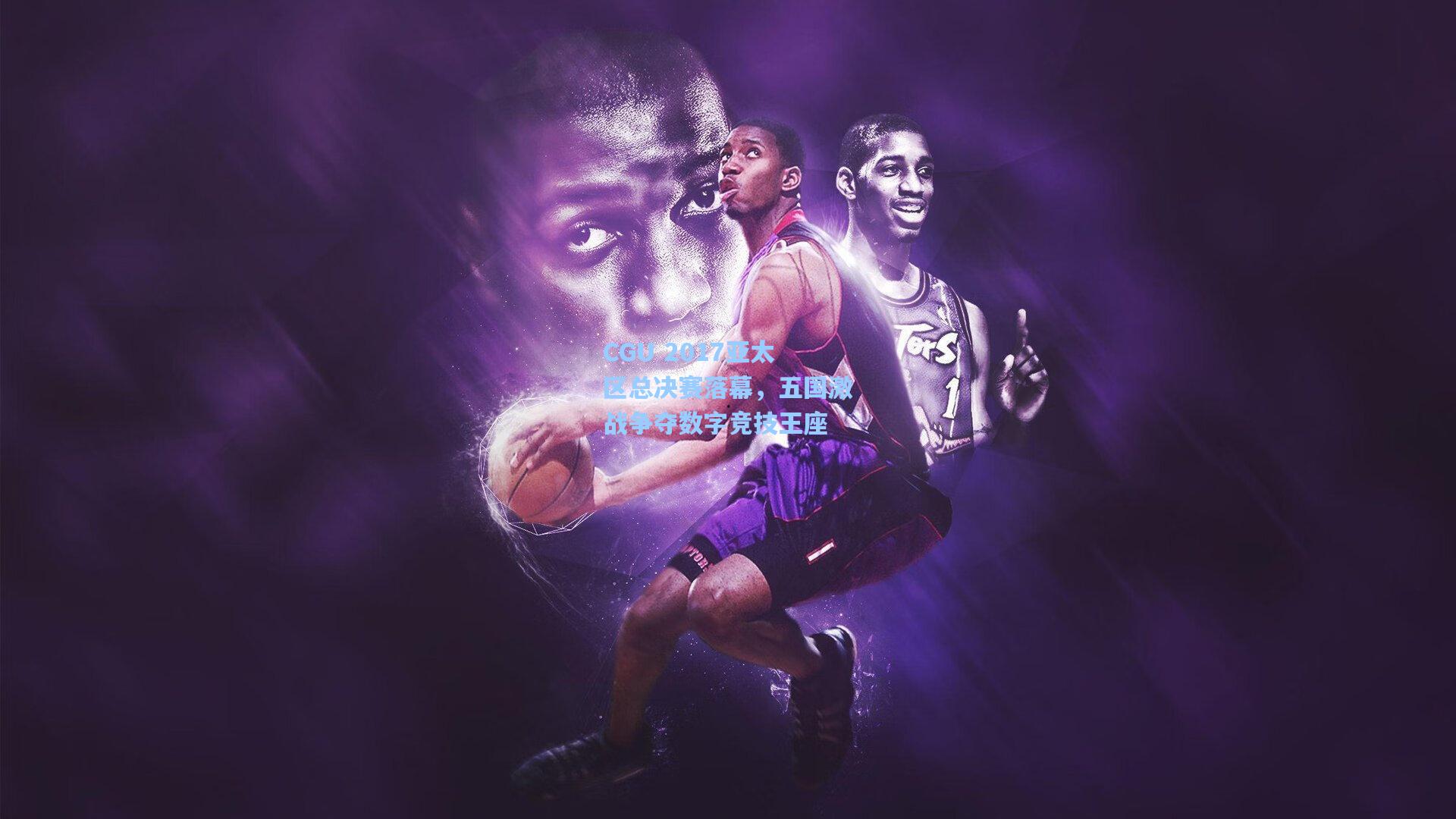 CGU 2017亚太区总决赛落幕，五国激战争夺数字竞技王座