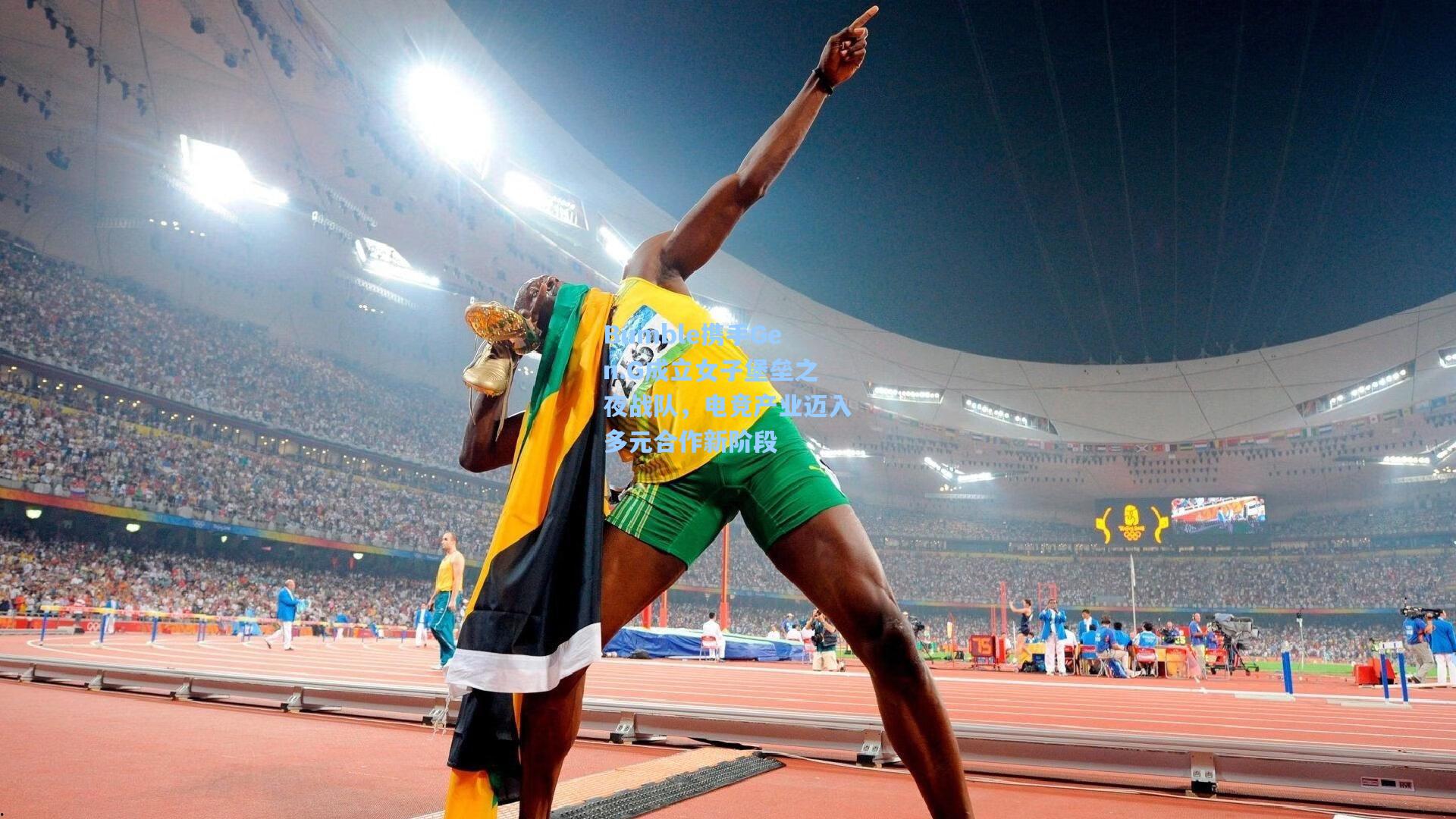 pg模拟器官网：Bumble携手Gen.G成立女子堡垒之夜战队，电竞产业迈入多元合作新阶段