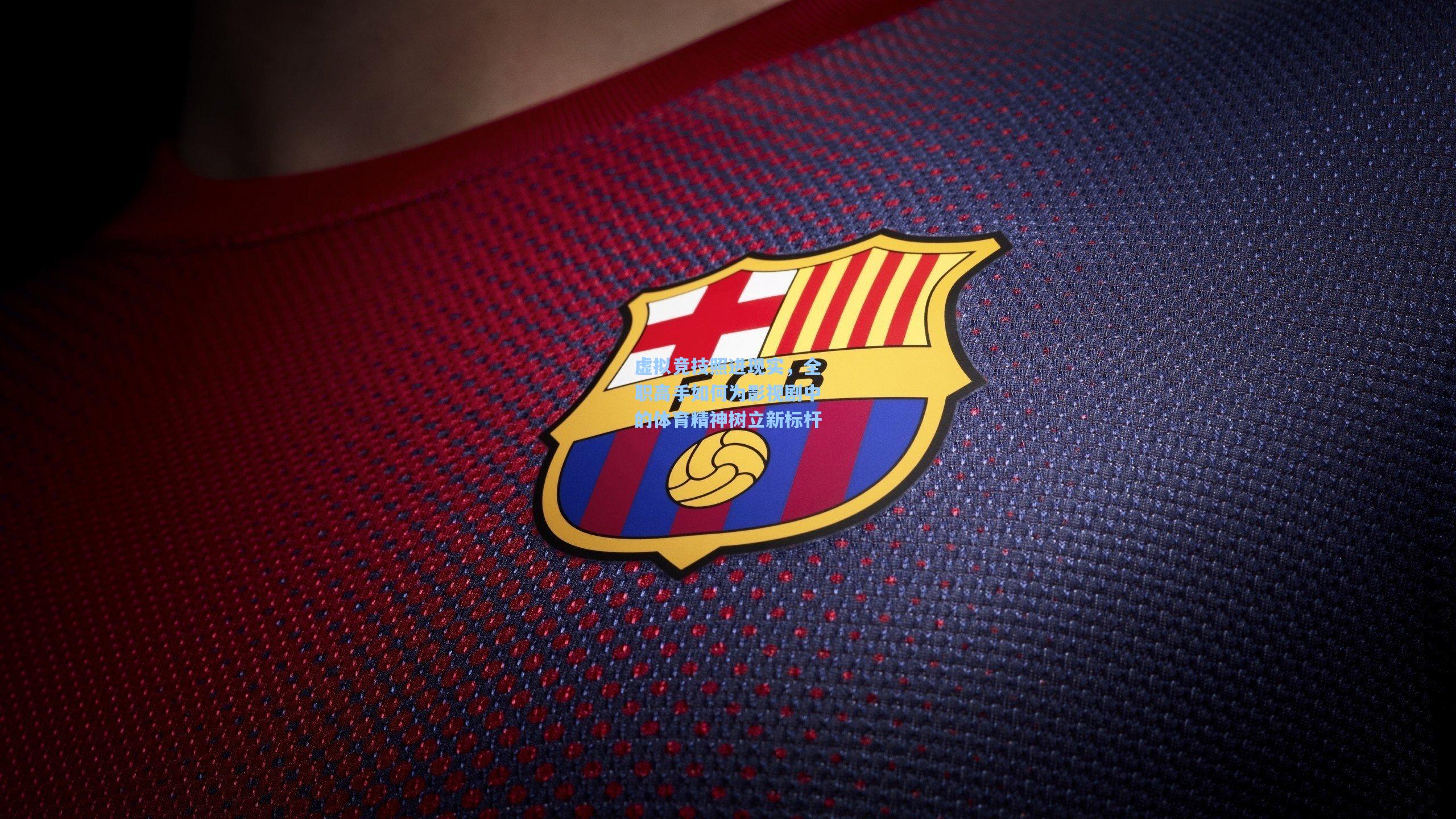 pg电子中国官方试玩平台-虚拟竞技照进现实，全职高手如何为影视剧中的体育精神树立新标杆