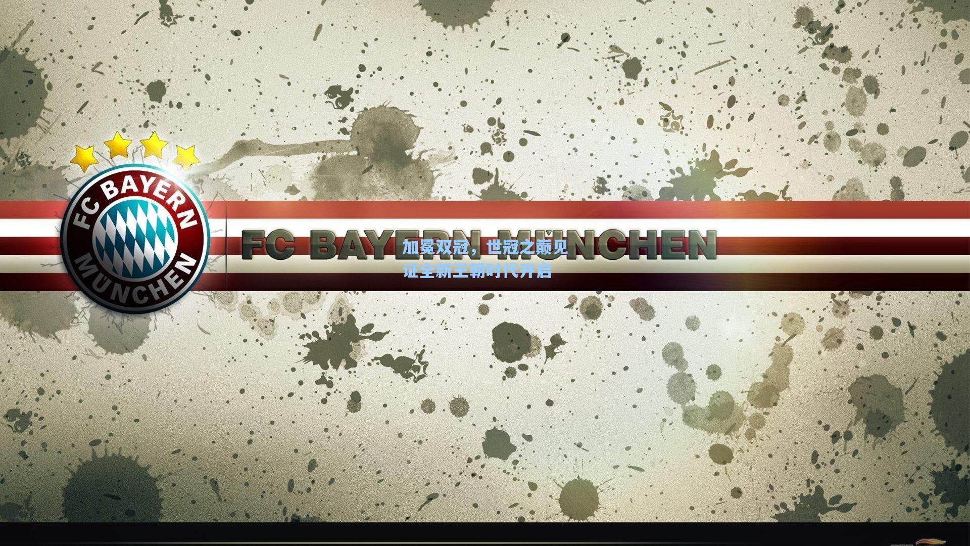 【pg模拟器官网】加冕双冠，世冠之巅见证全新王朝时代开启