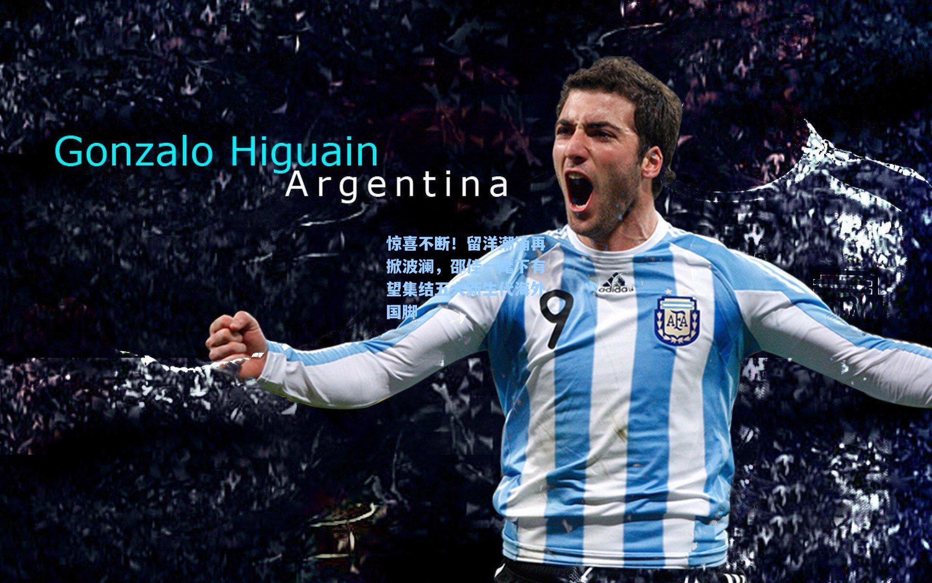 pgsimulator-惊喜不断！留洋潮涌再掀波澜，邵佳一麾下有望集结五大新生代海外国脚