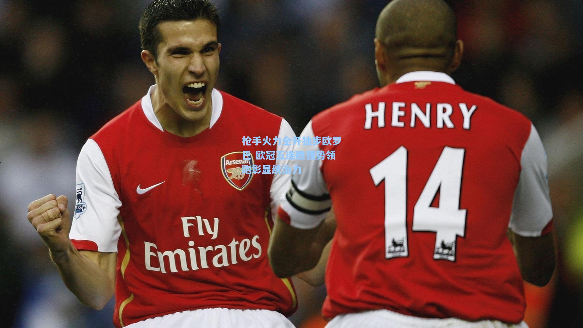 【pg电子中国官方试玩平台】枪手火力全开独步欧罗巴 欧冠五连胜强势领跑彰显统治力